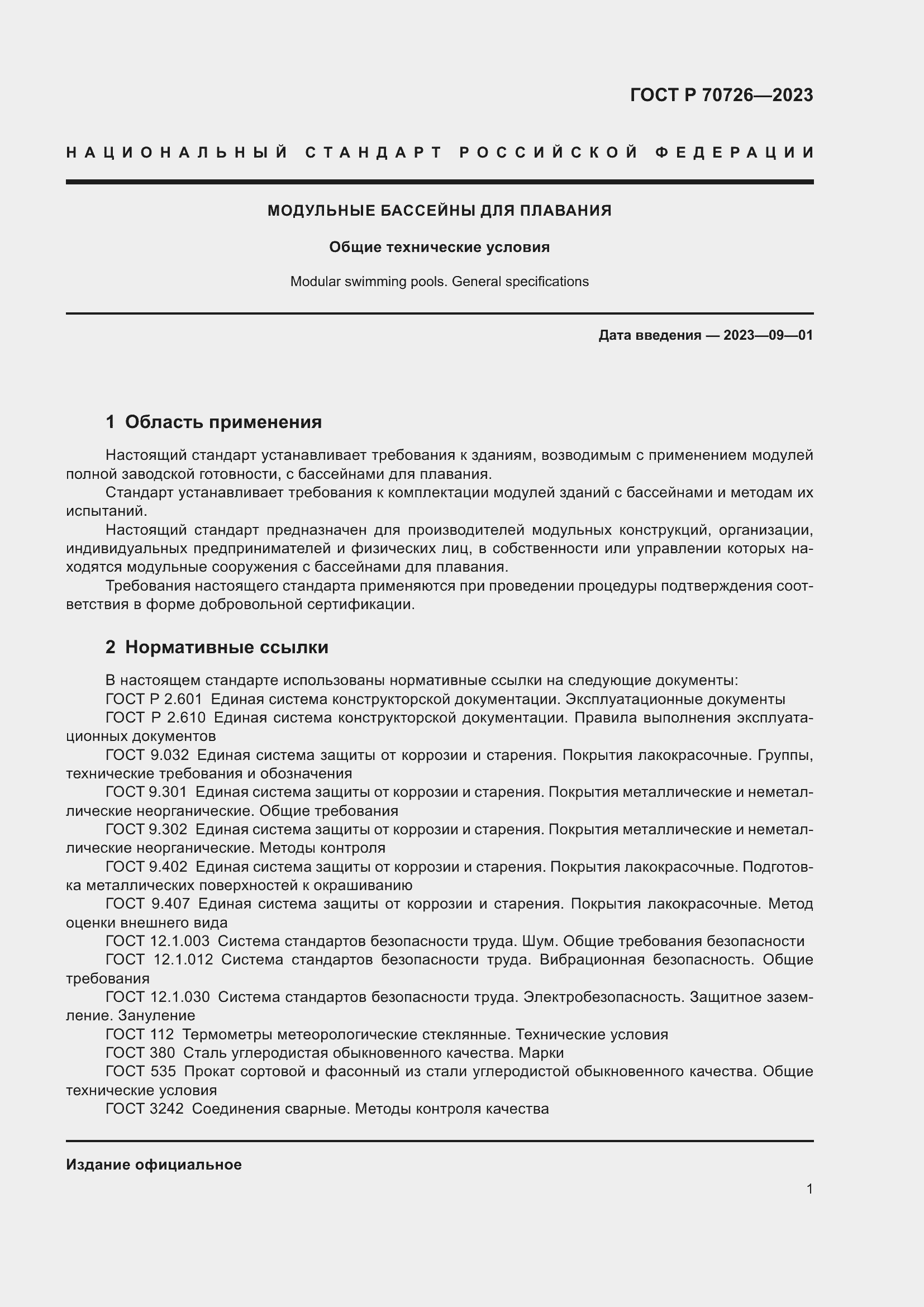Страница 3 ГОСТ Р 70726-2023