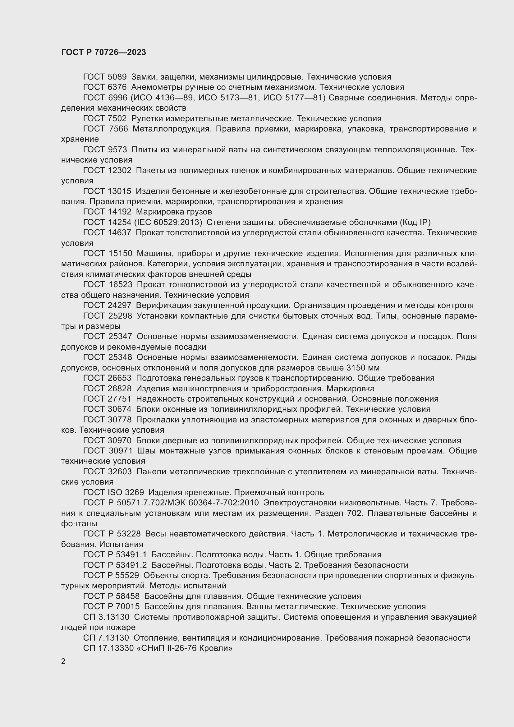 Страница 4 ГОСТ Р 70726-2023