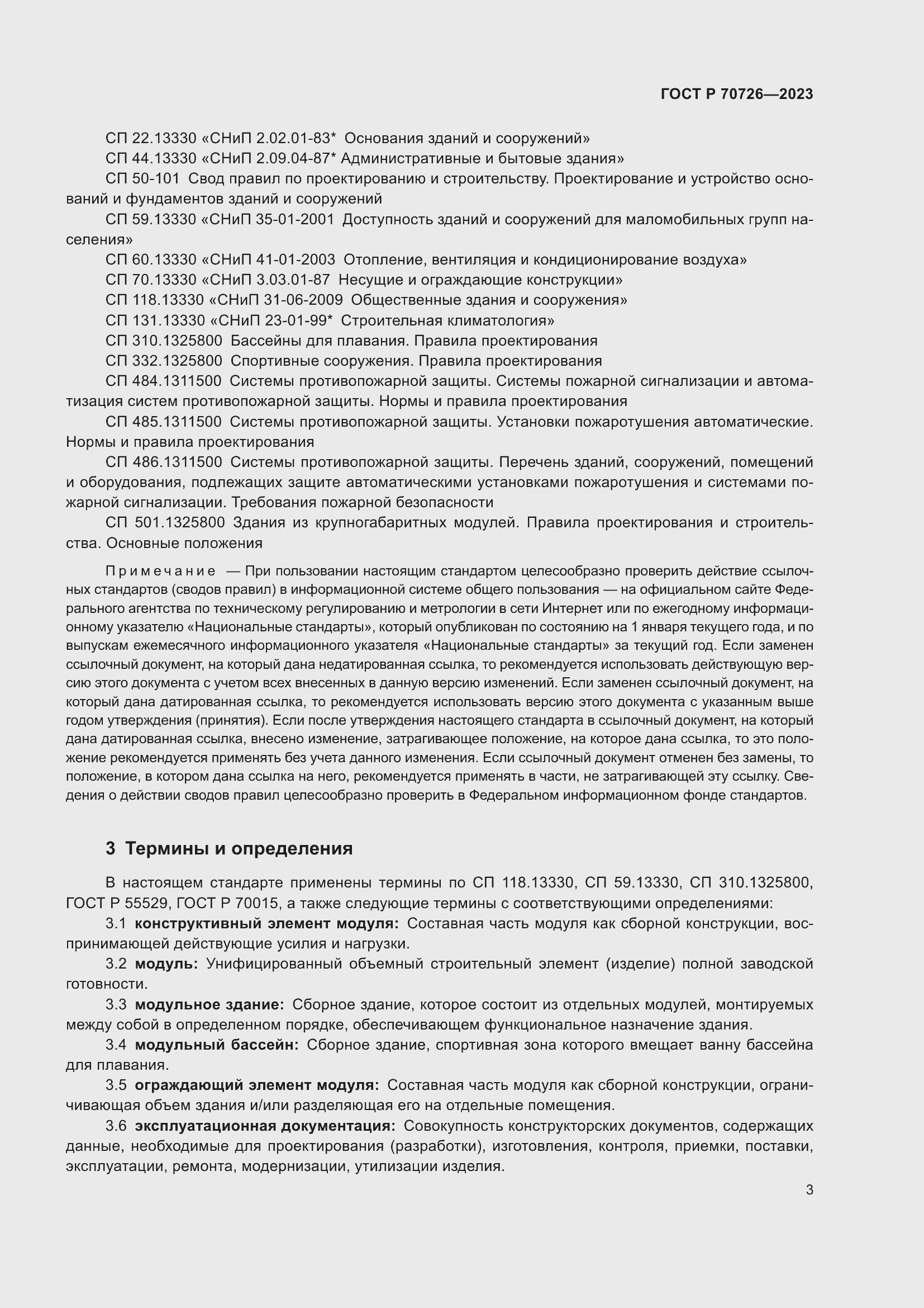 Страница 5 ГОСТ Р 70726-2023