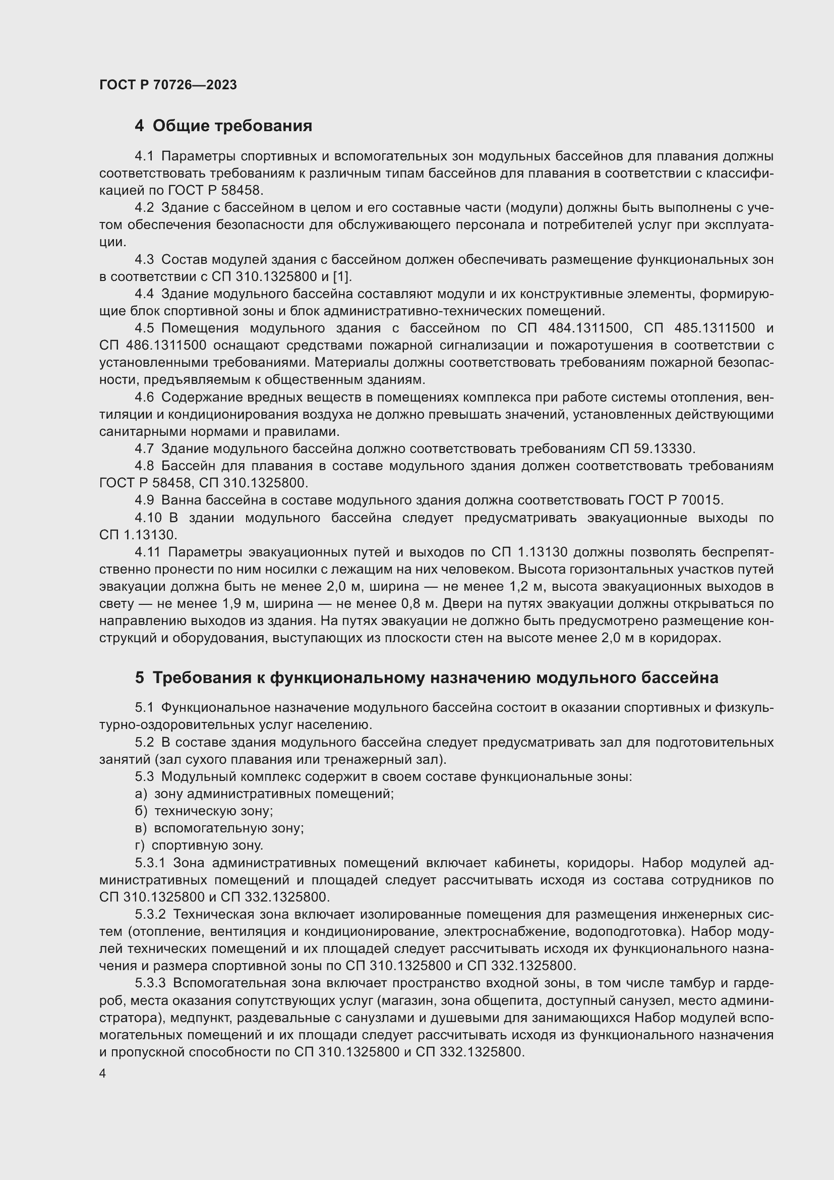 Страница 6 ГОСТ Р 70726-2023