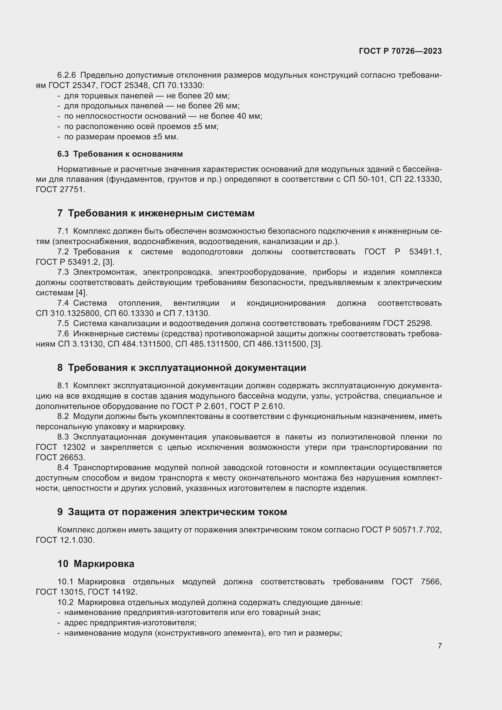 Страница 9 ГОСТ Р 70726-2023