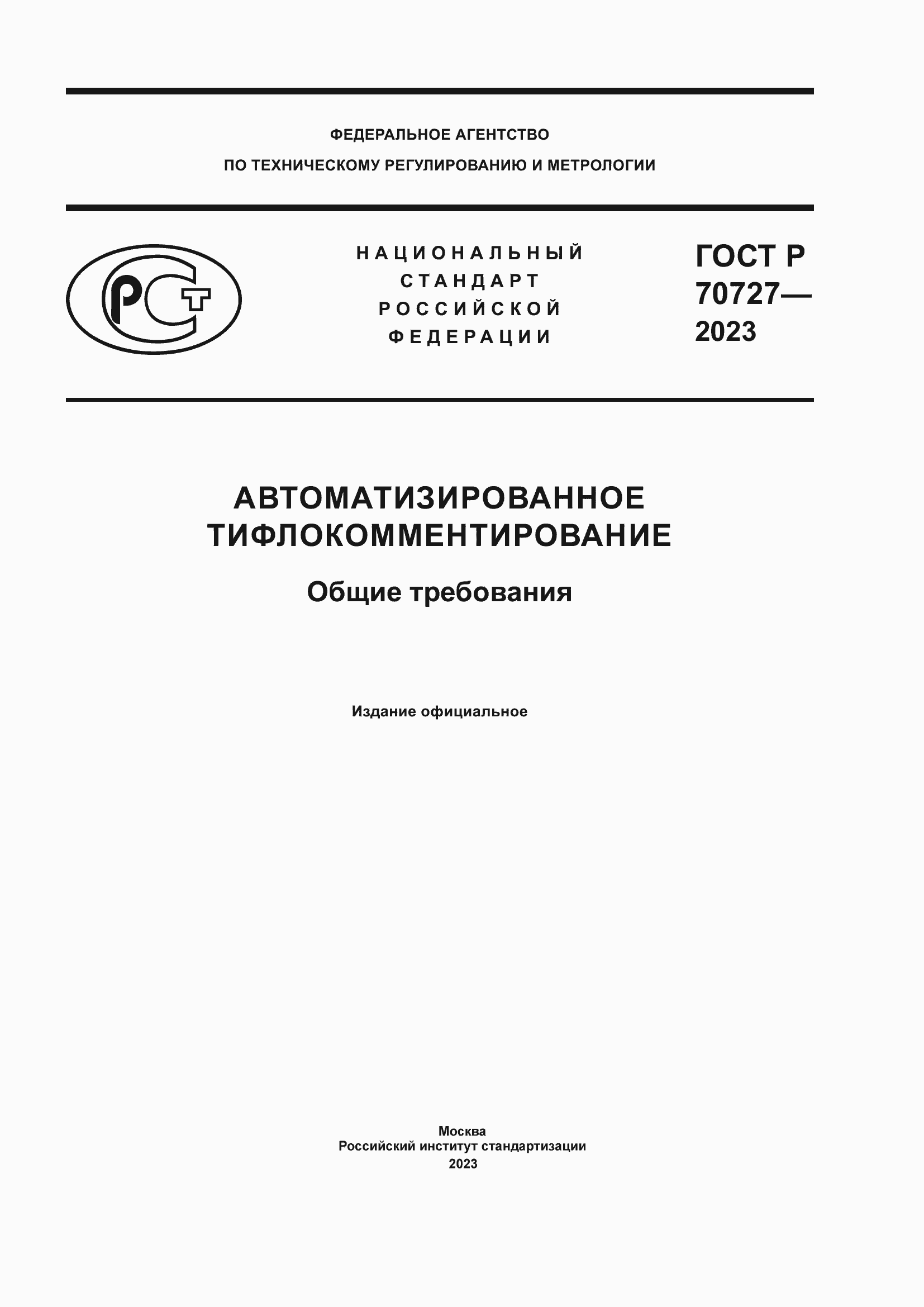 Страница 1 ГОСТ Р 70727-2023