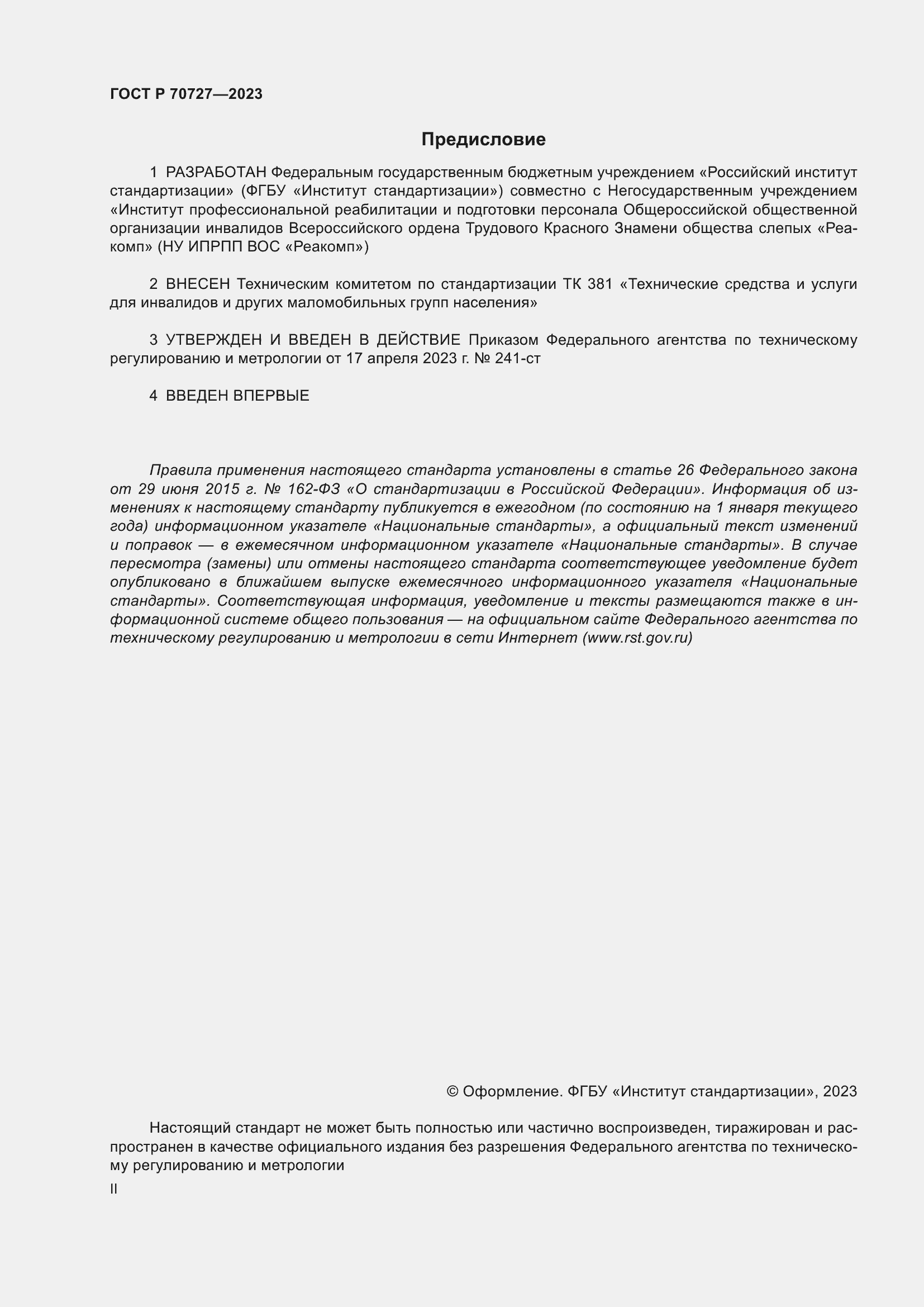 Страница 2 ГОСТ Р 70727-2023