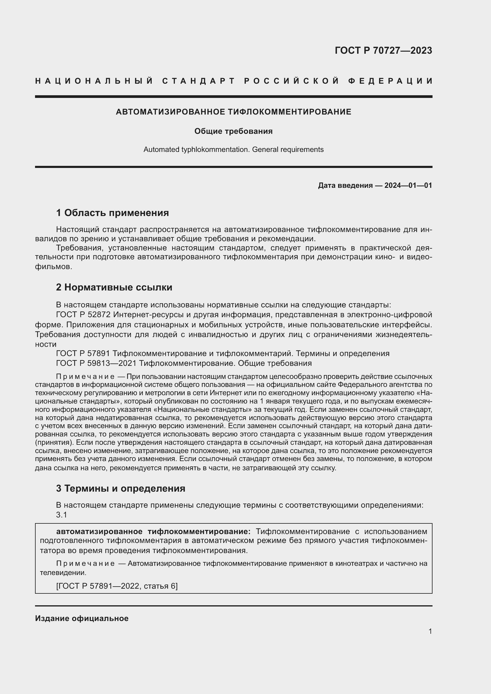 Страница 5 ГОСТ Р 70727-2023