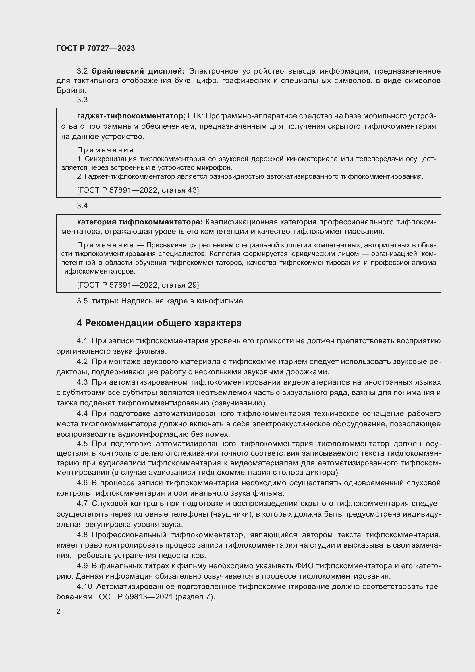 Страница 6 ГОСТ Р 70727-2023