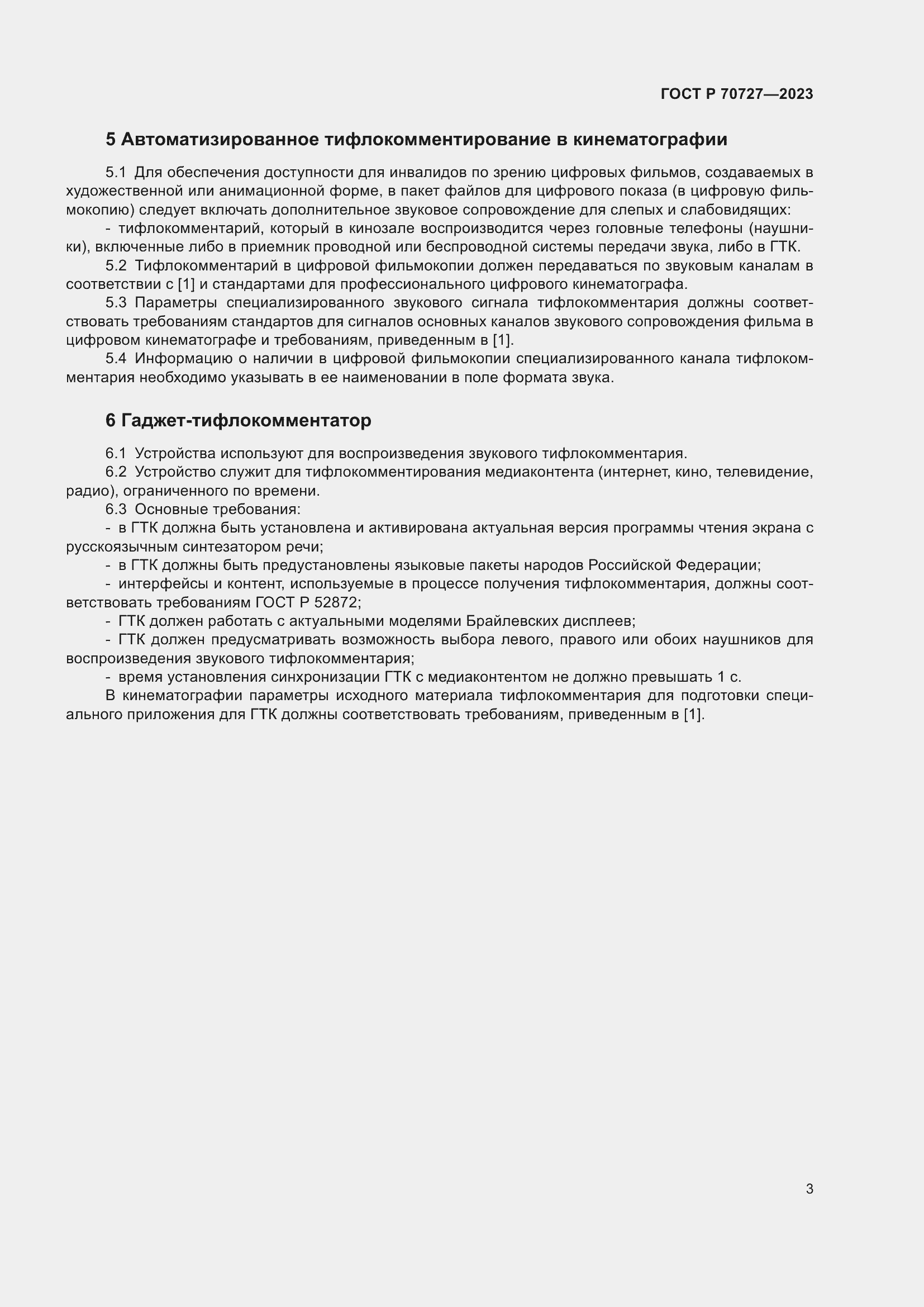 Страница 7 ГОСТ Р 70727-2023