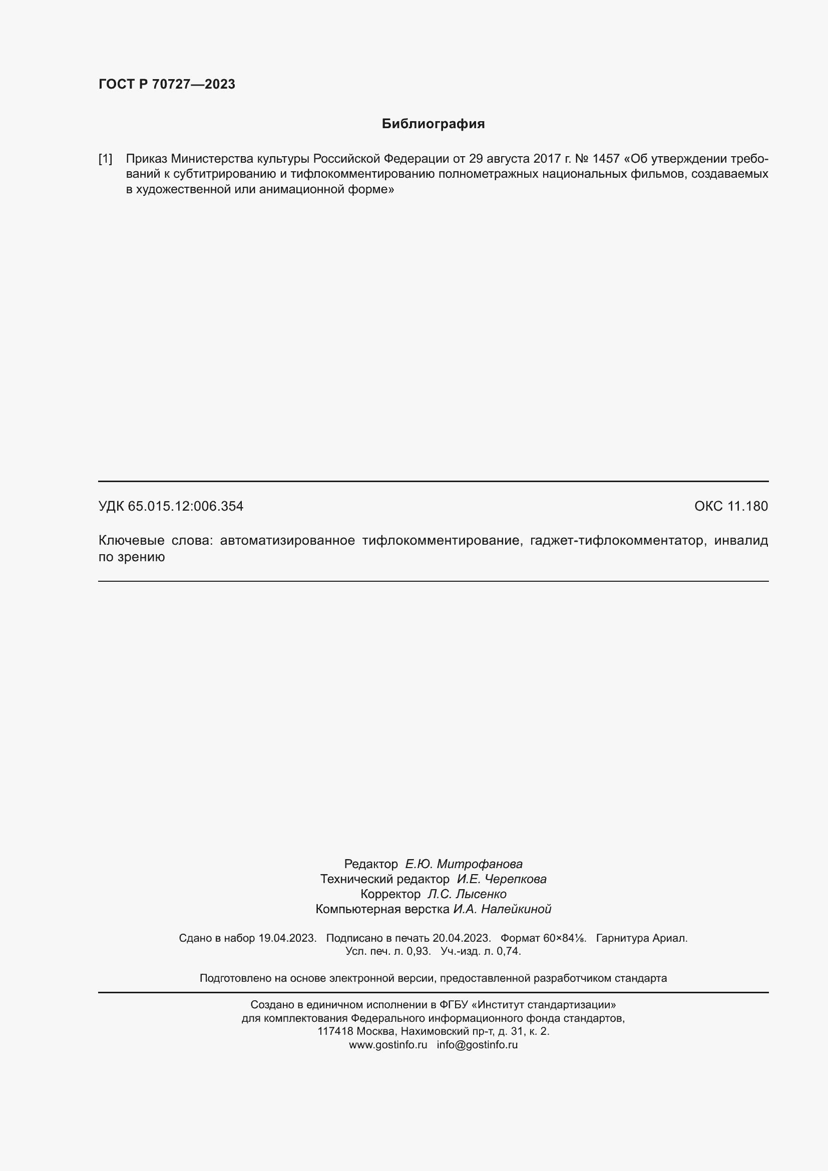 Страница 8 ГОСТ Р 70727-2023