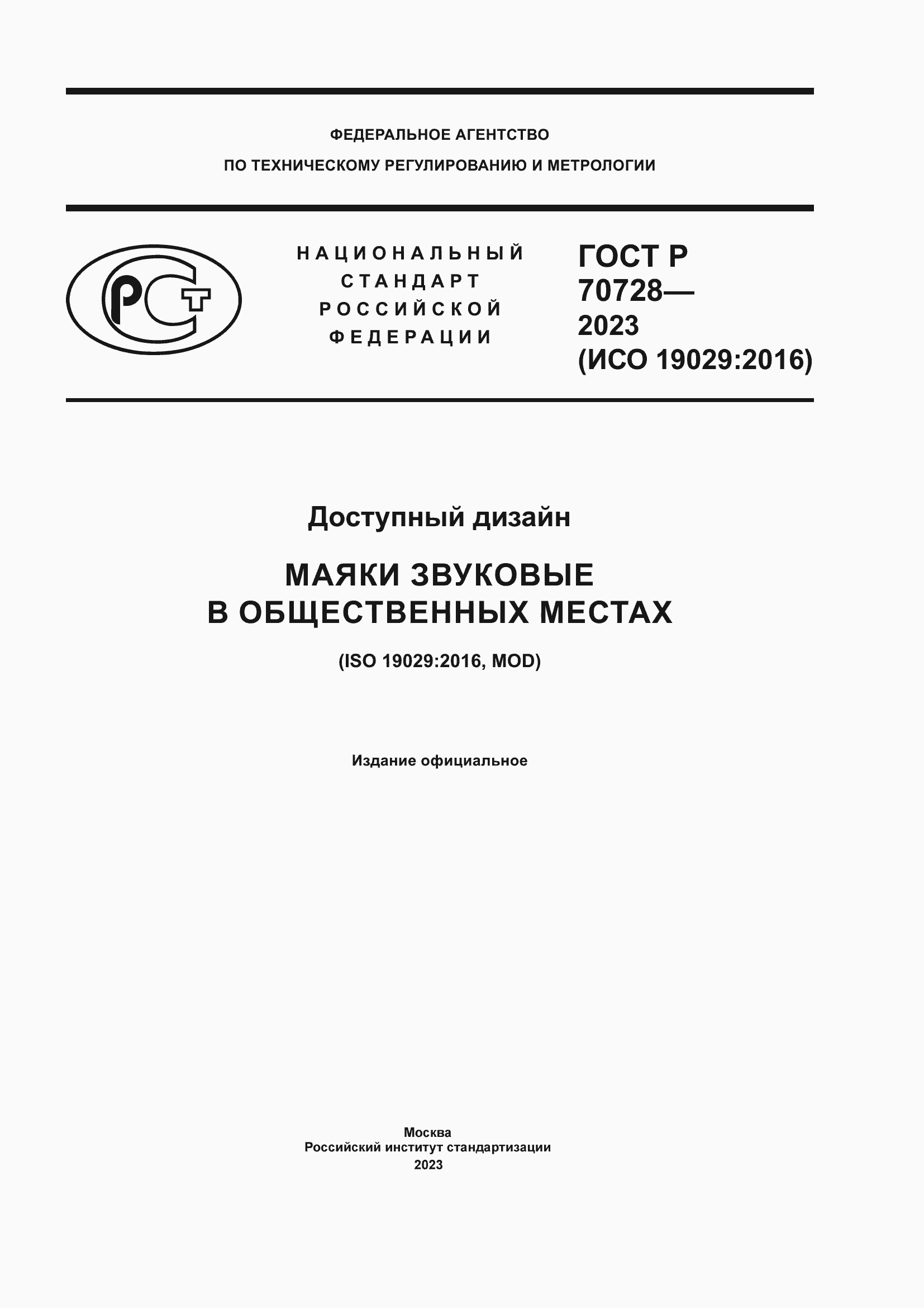 Страница 1 ГОСТ Р 70728-2023