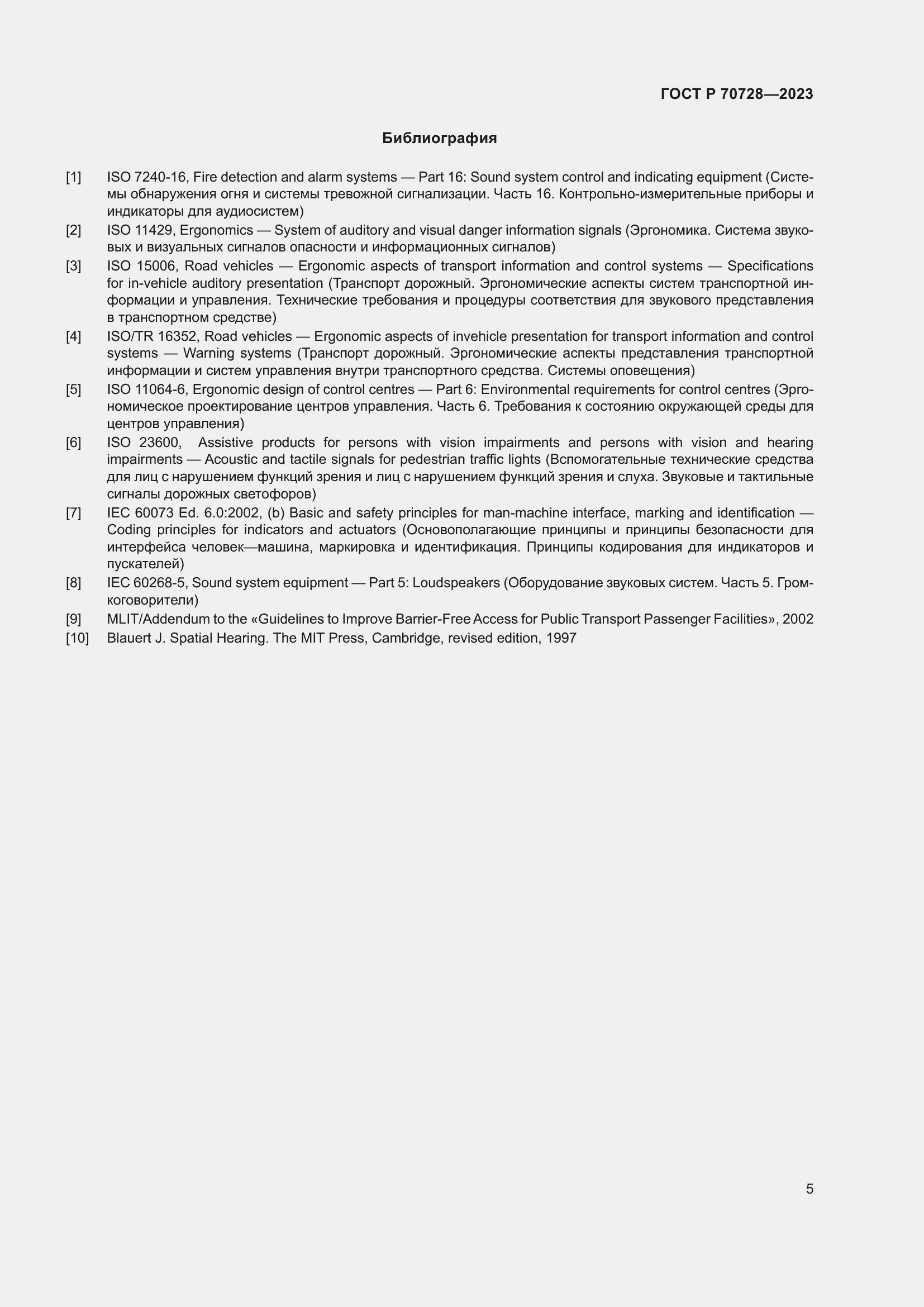 Страница 11 ГОСТ Р 70728-2023