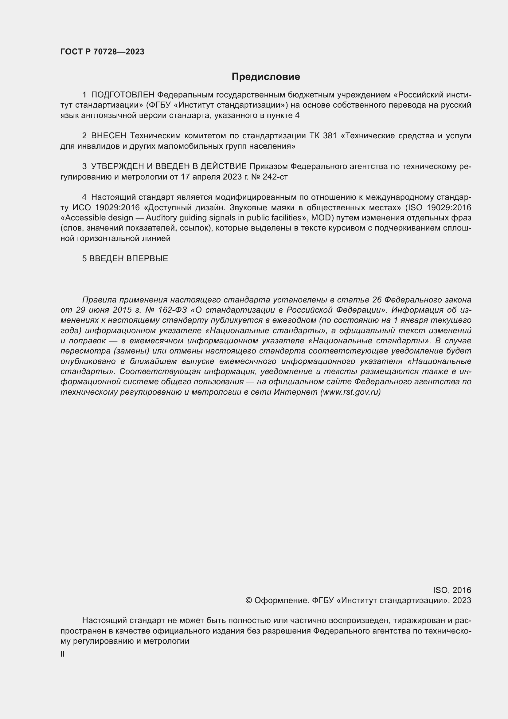 Страница 2 ГОСТ Р 70728-2023