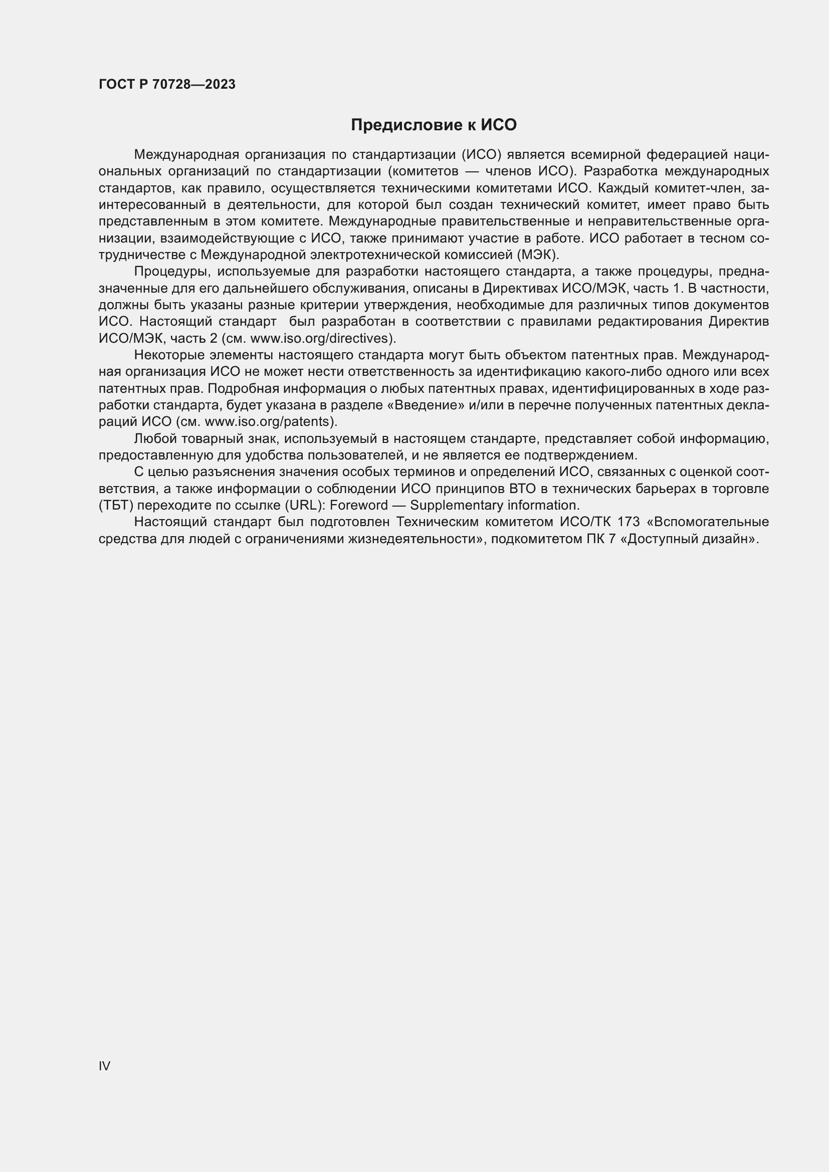 Страница 4 ГОСТ Р 70728-2023