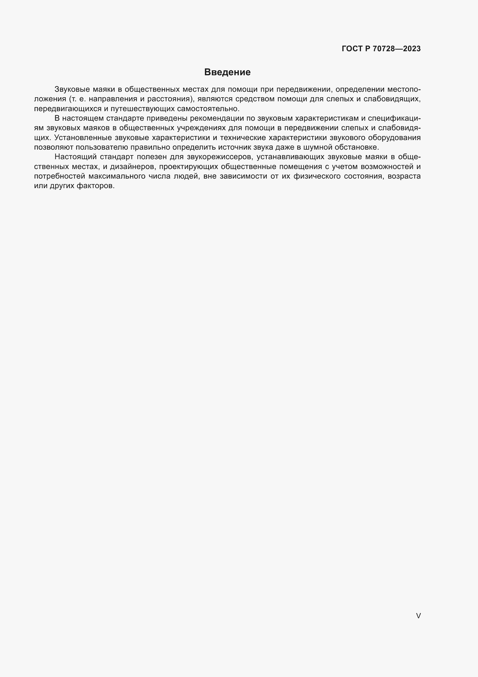 Страница 5 ГОСТ Р 70728-2023