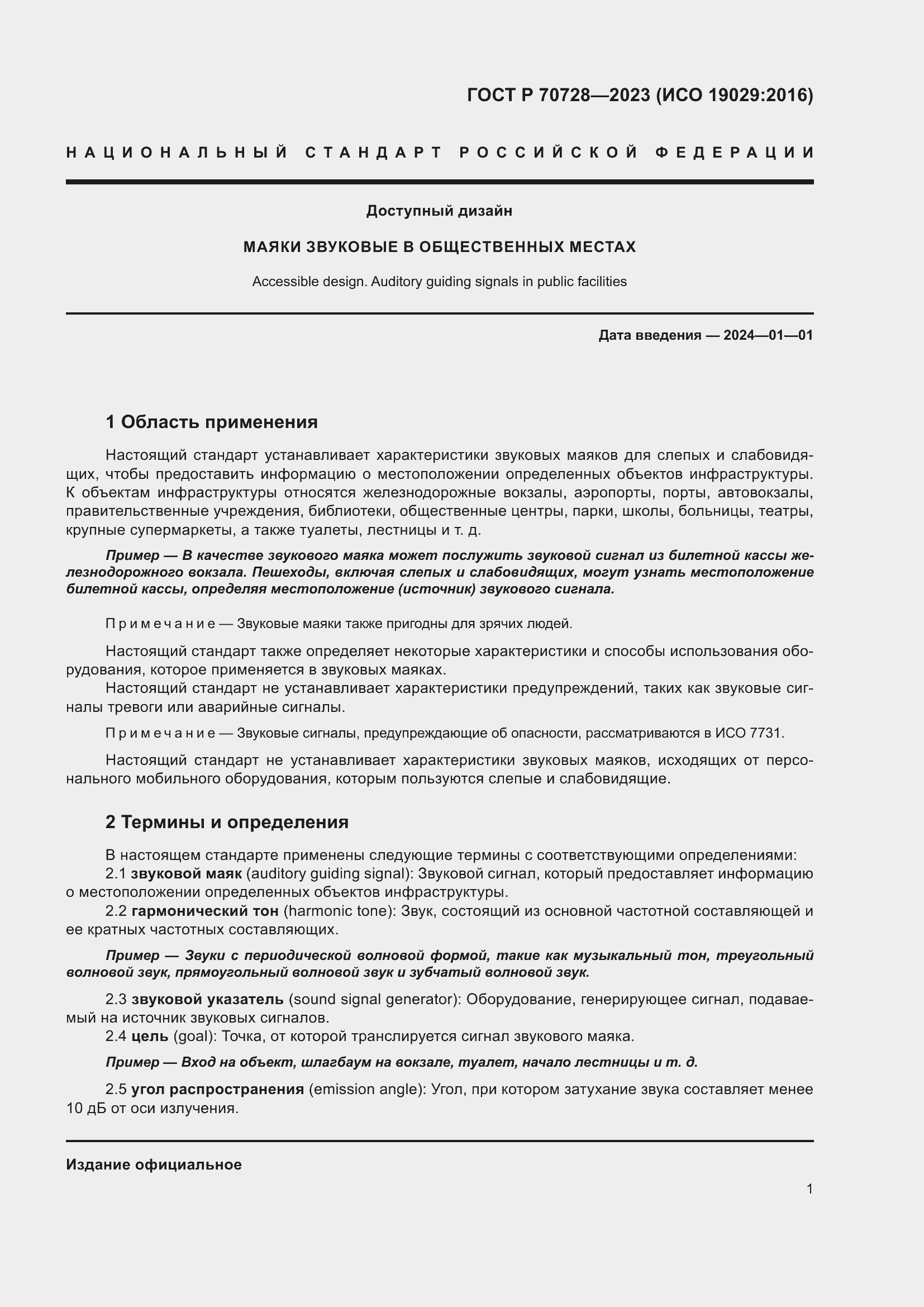 Страница 7 ГОСТ Р 70728-2023