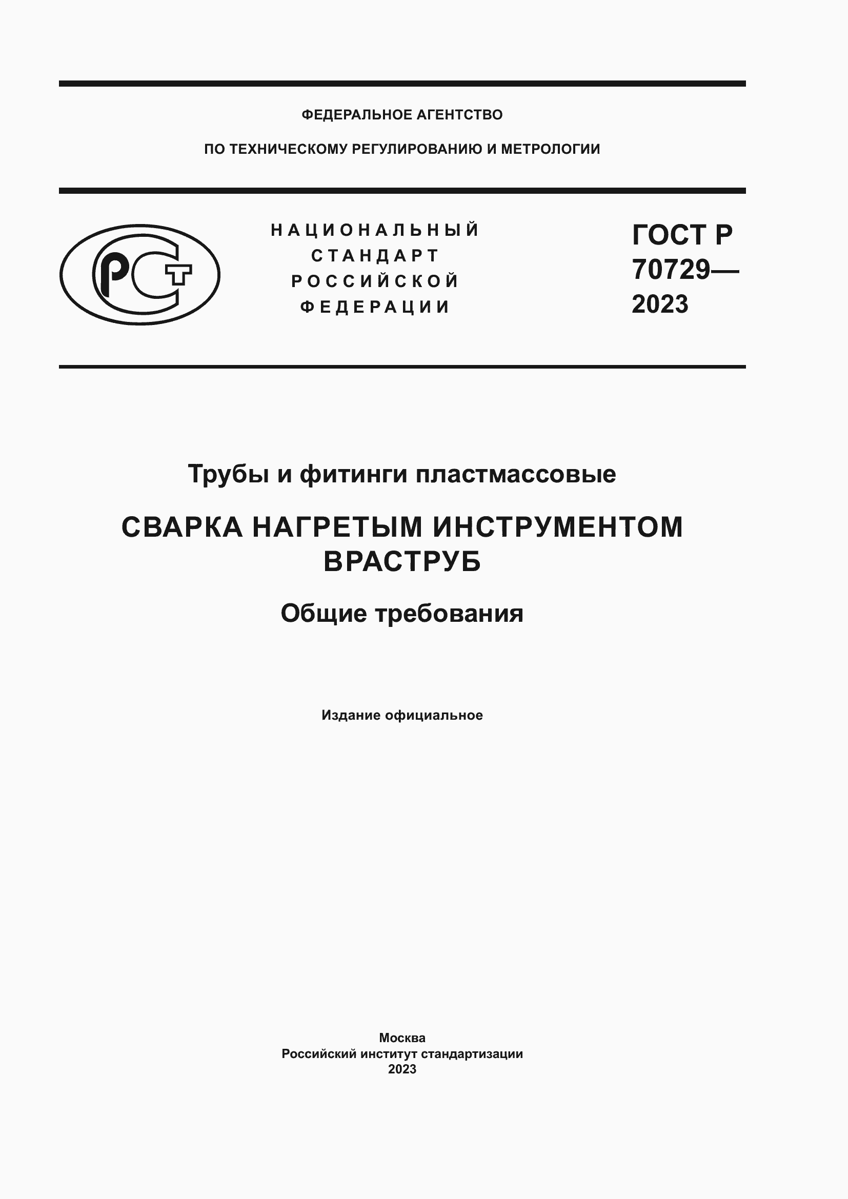 Страница 1 ГОСТ Р 70729-2023