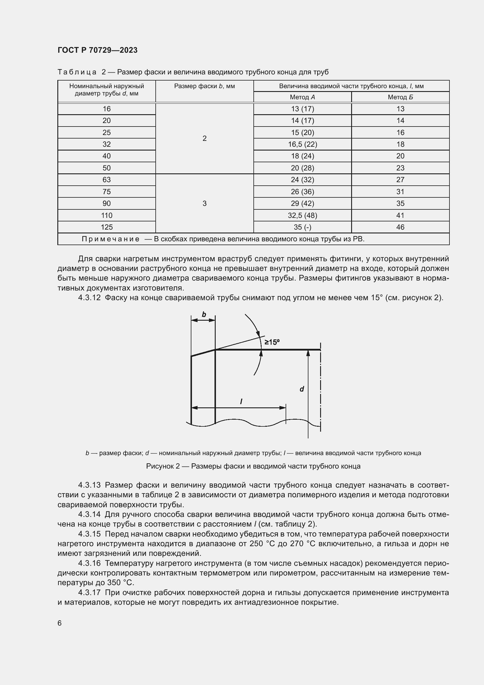 Страница 10 ГОСТ Р 70729-2023