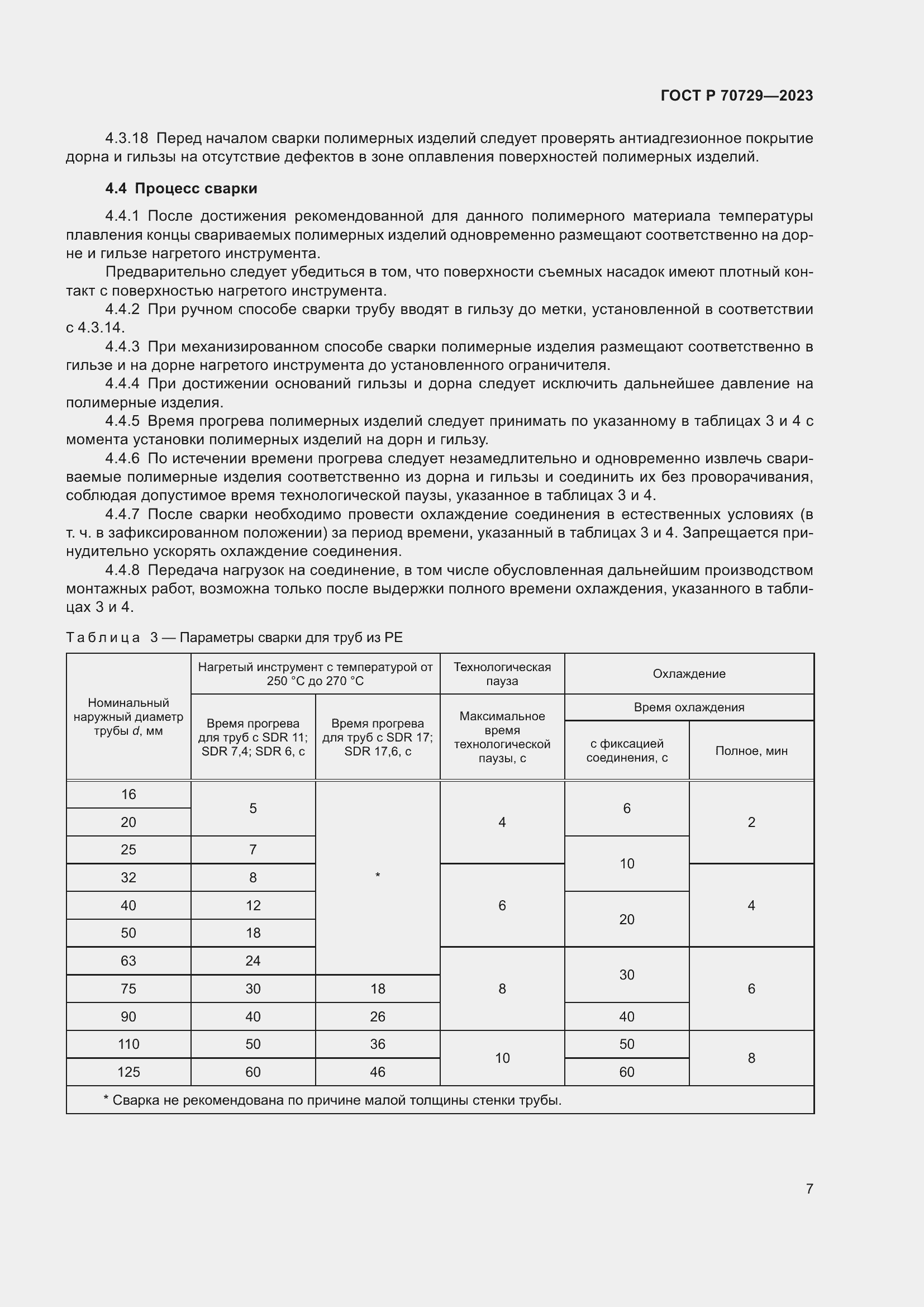 Страница 11 ГОСТ Р 70729-2023