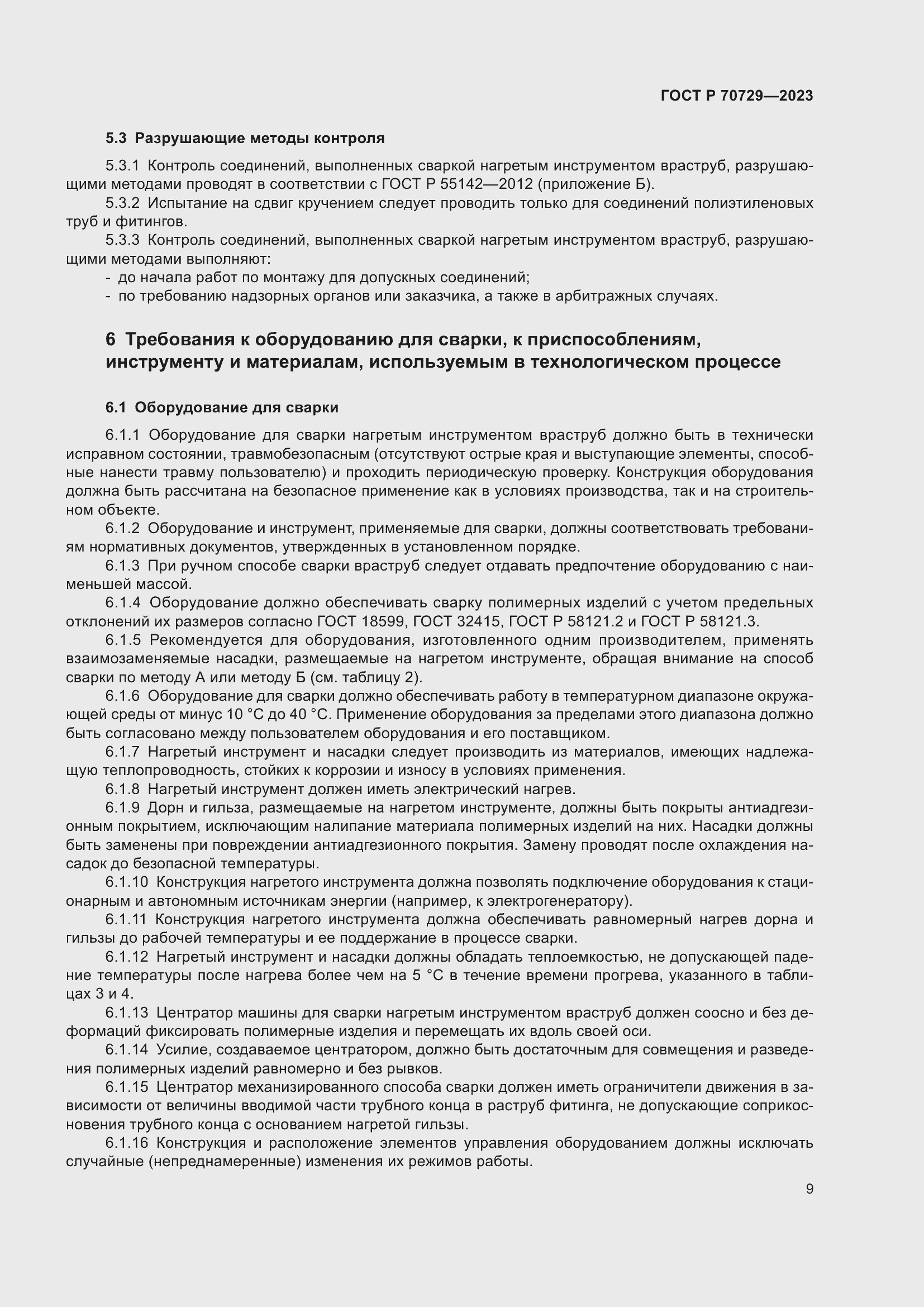 Страница 13 ГОСТ Р 70729-2023