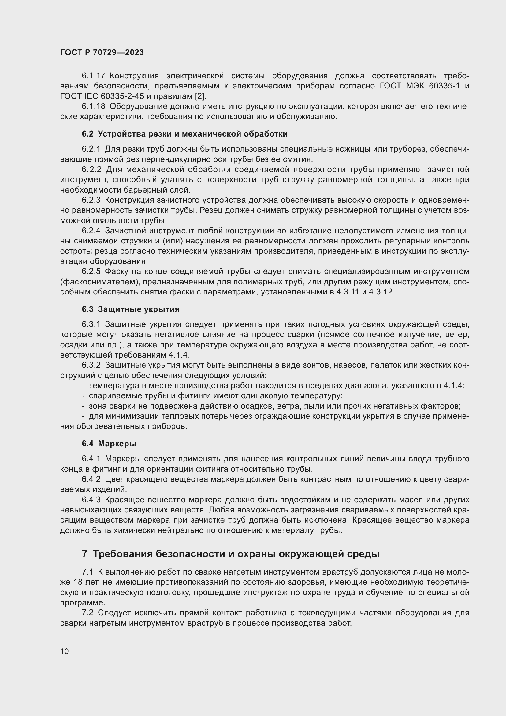 Страница 14 ГОСТ Р 70729-2023