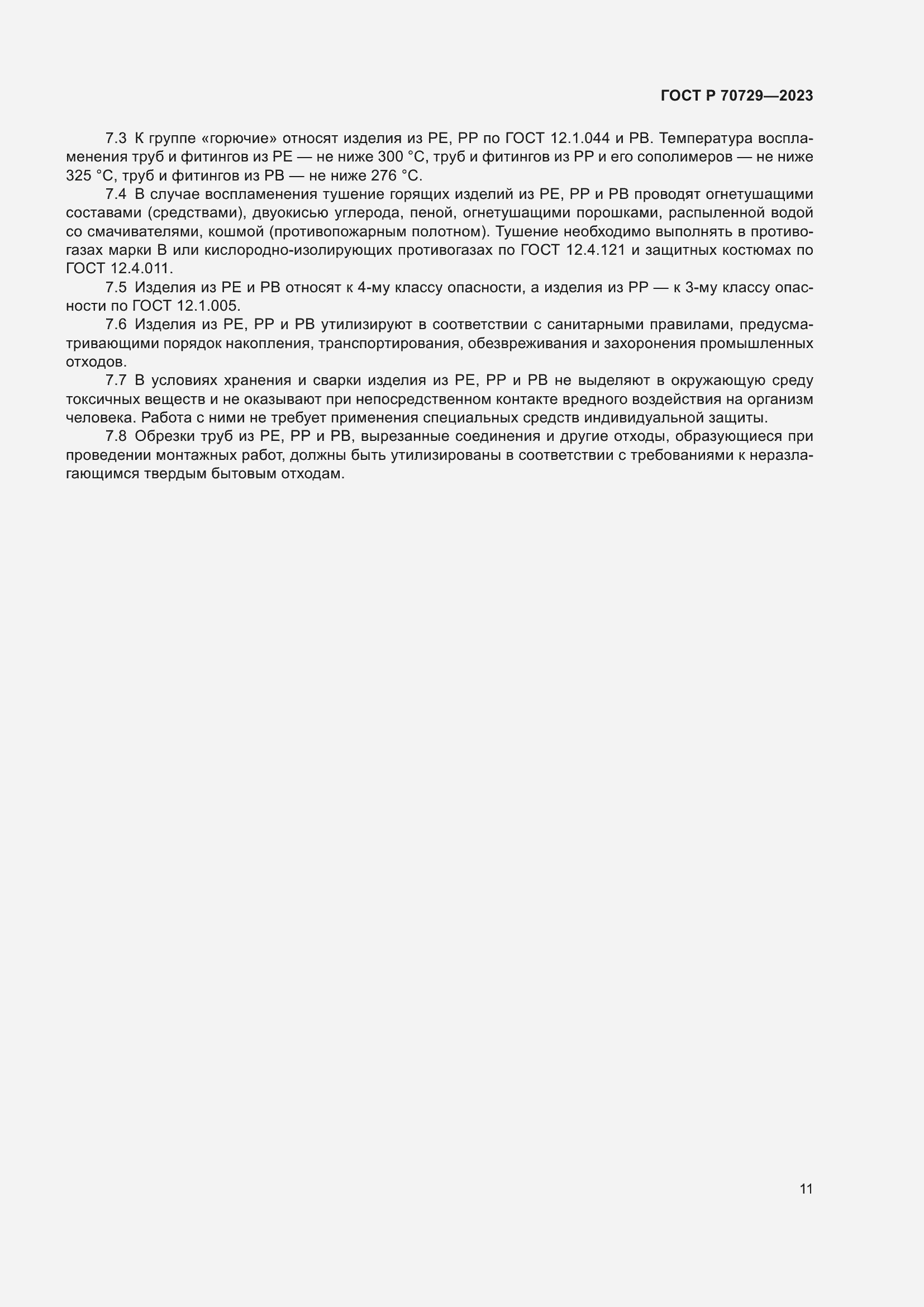 Страница 15 ГОСТ Р 70729-2023