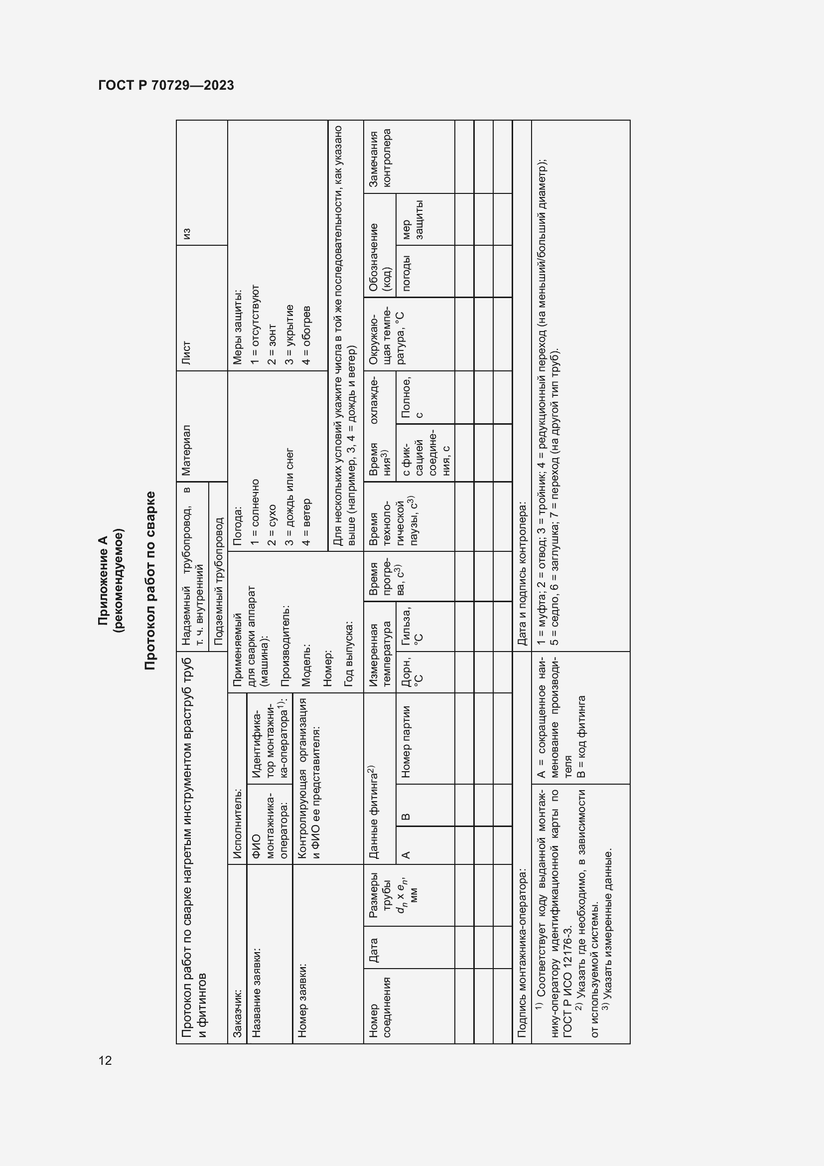 Страница 16 ГОСТ Р 70729-2023