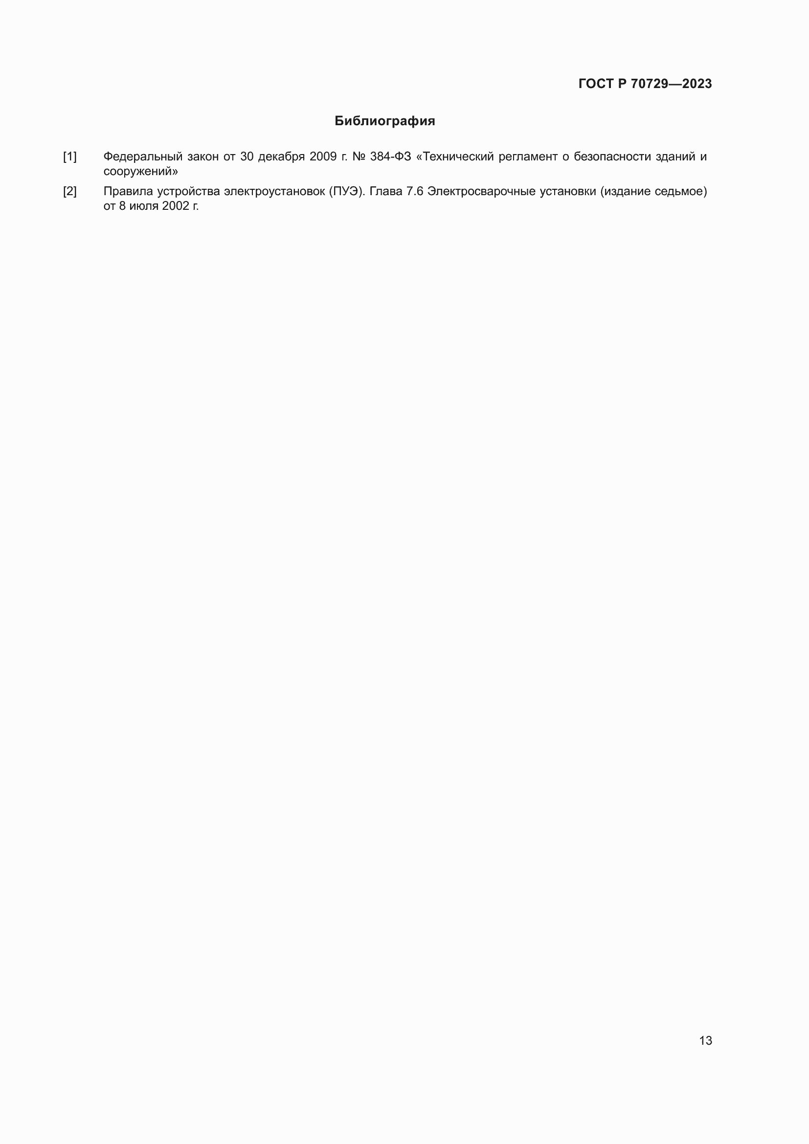 Страница 17 ГОСТ Р 70729-2023