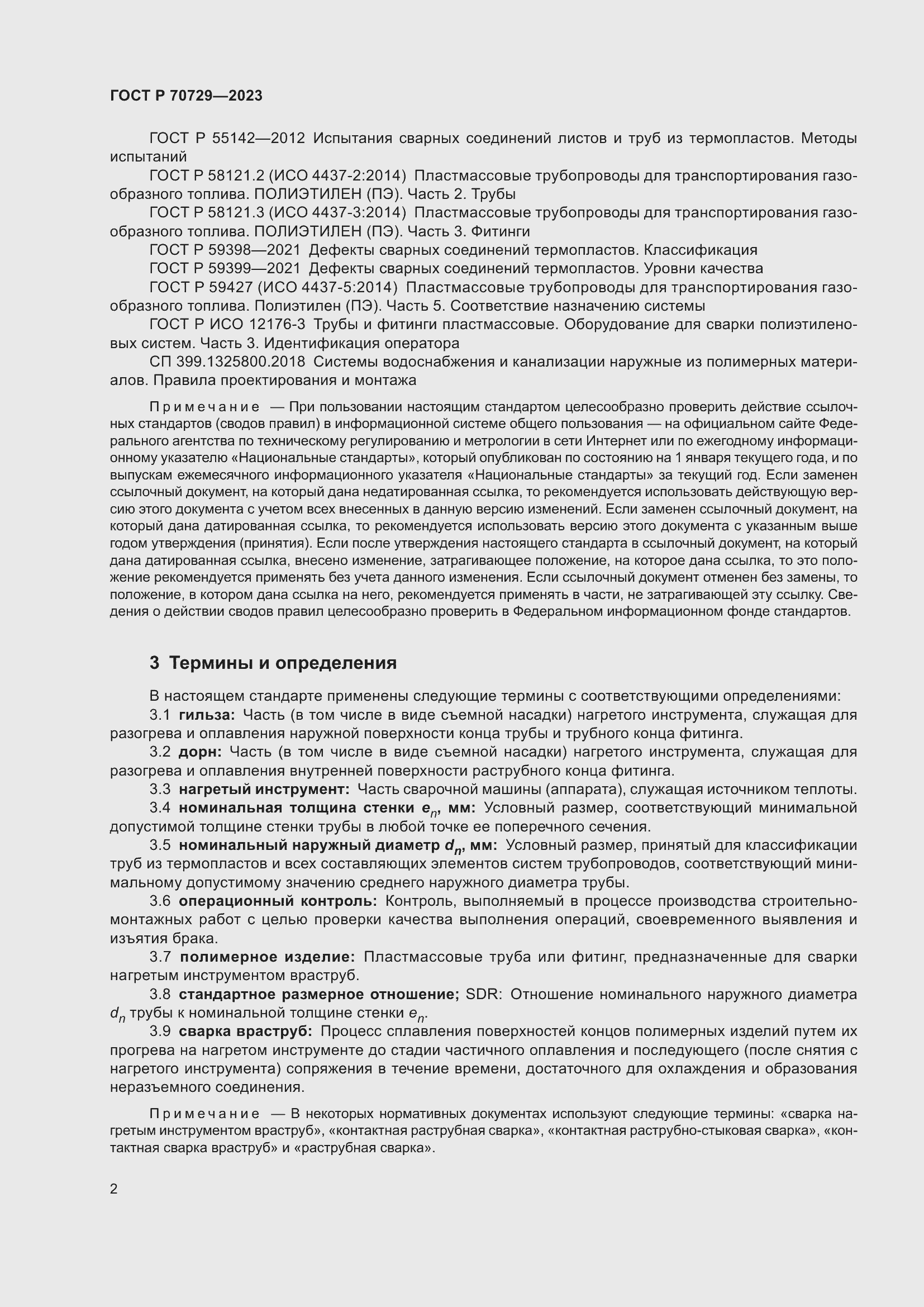 Страница 6 ГОСТ Р 70729-2023