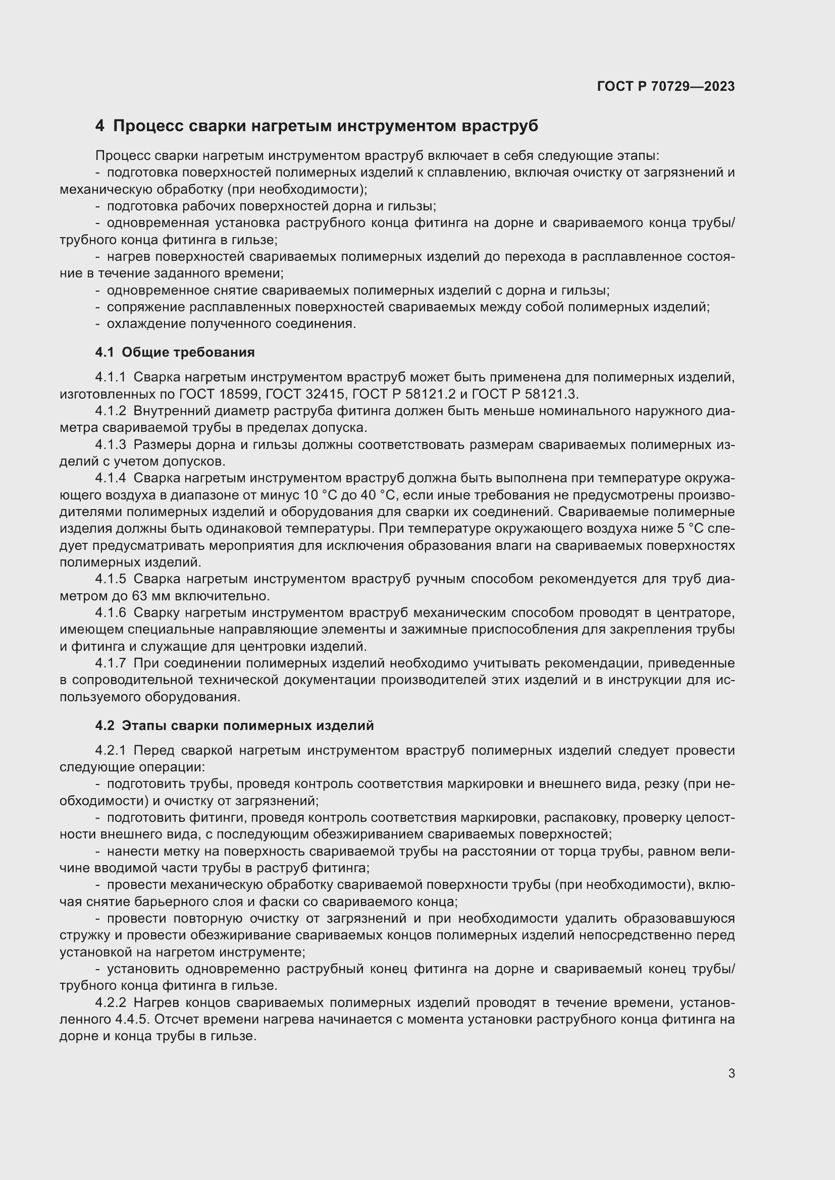 Страница 7 ГОСТ Р 70729-2023