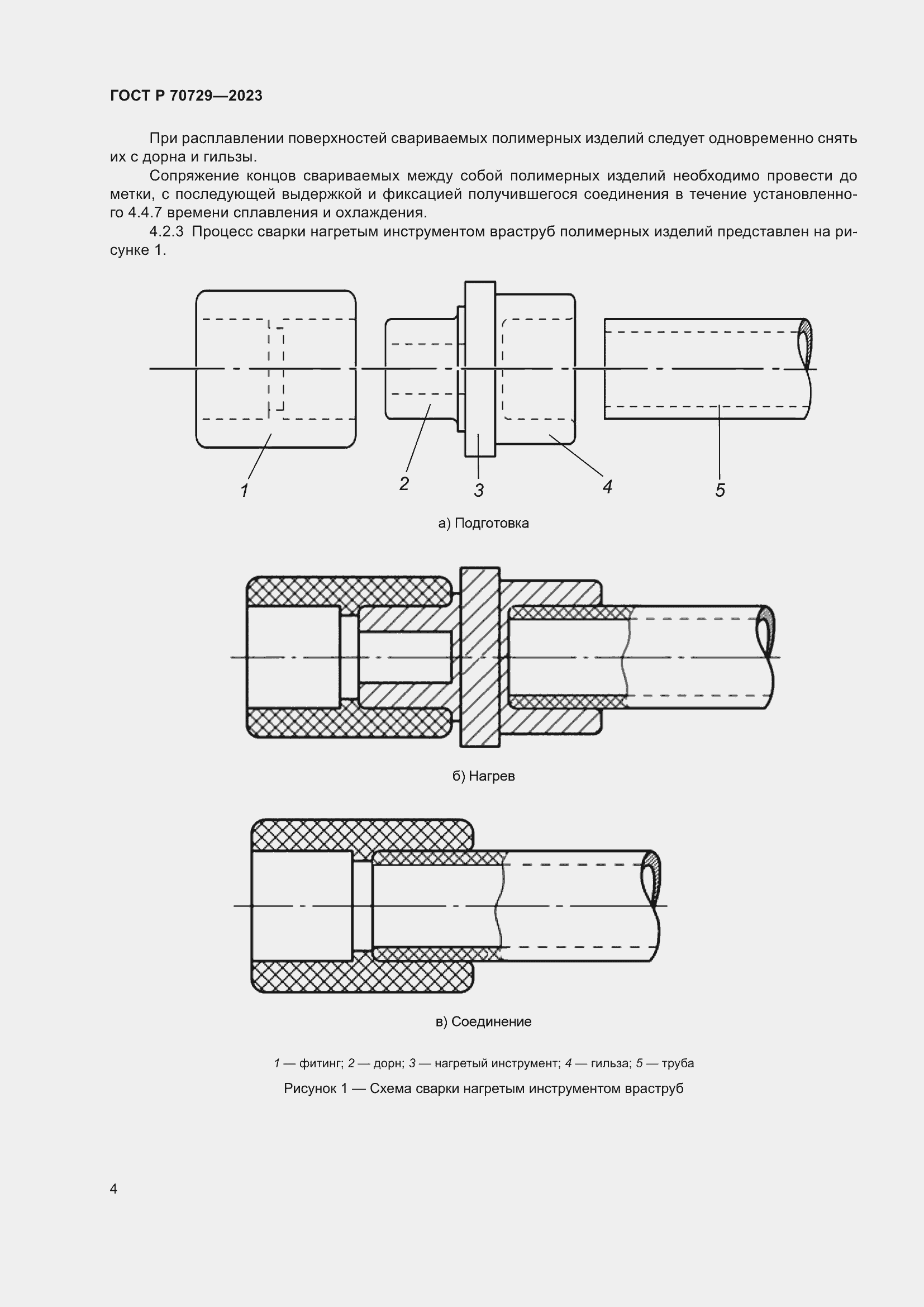 Страница 8 ГОСТ Р 70729-2023