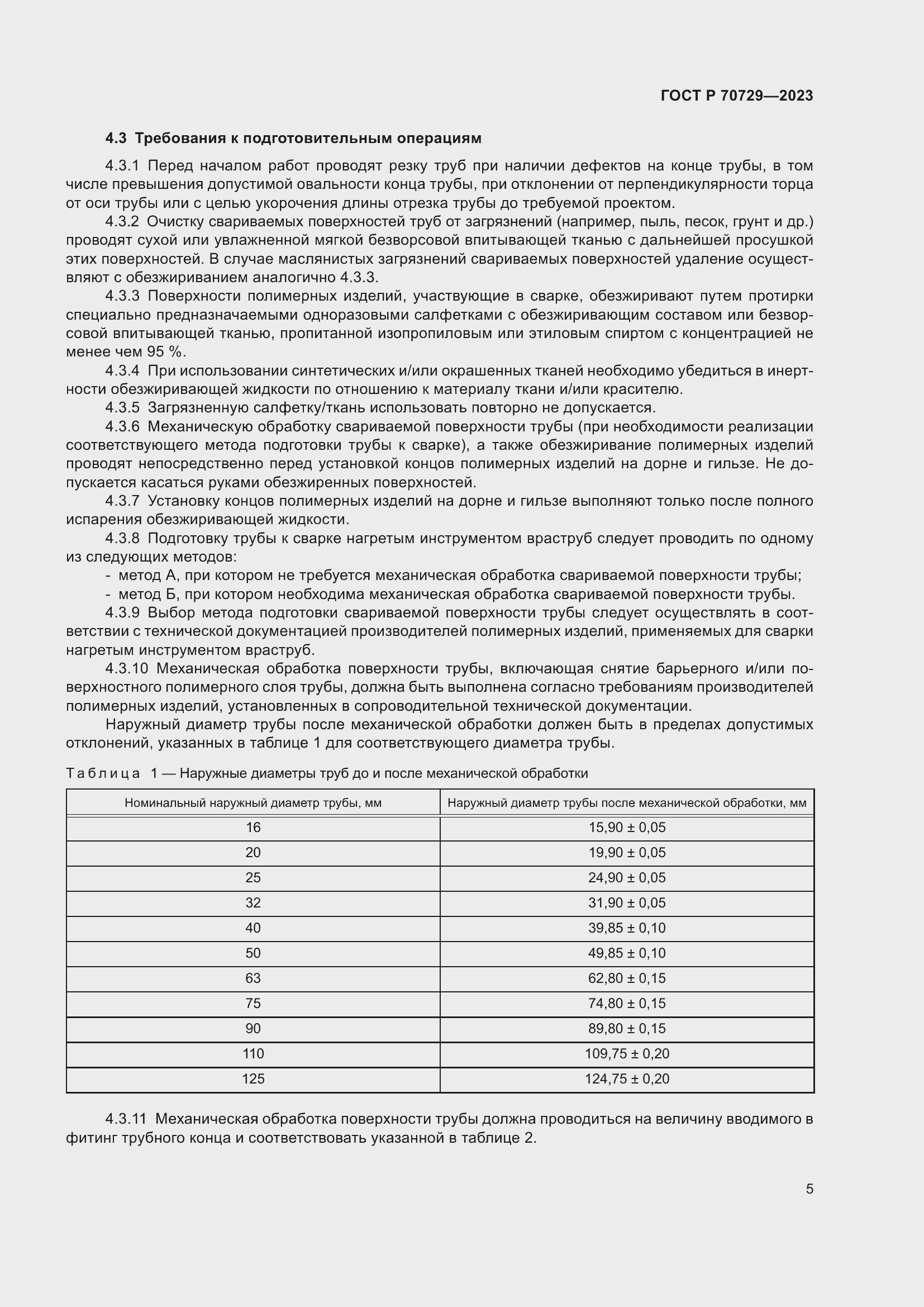 Страница 9 ГОСТ Р 70729-2023