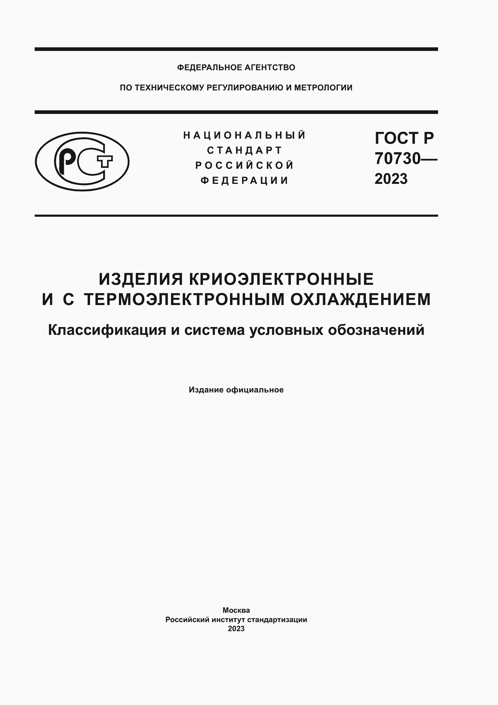 Страница 1 ГОСТ Р 70730-2023
