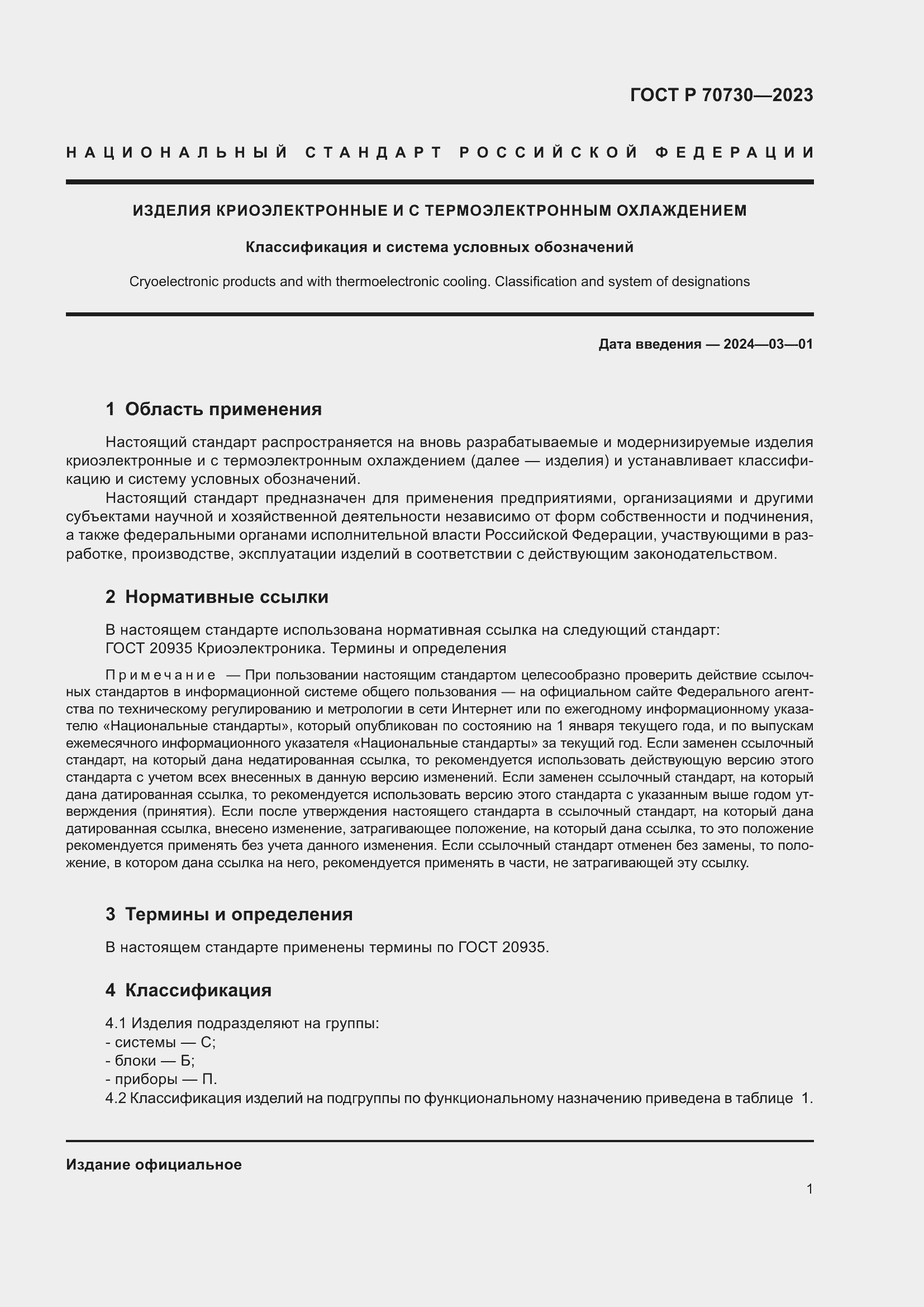 Страница 3 ГОСТ Р 70730-2023
