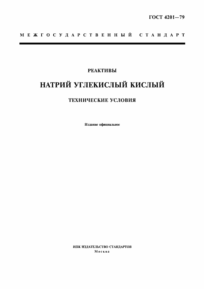 Страница 1 ГОСТ 4201-79
