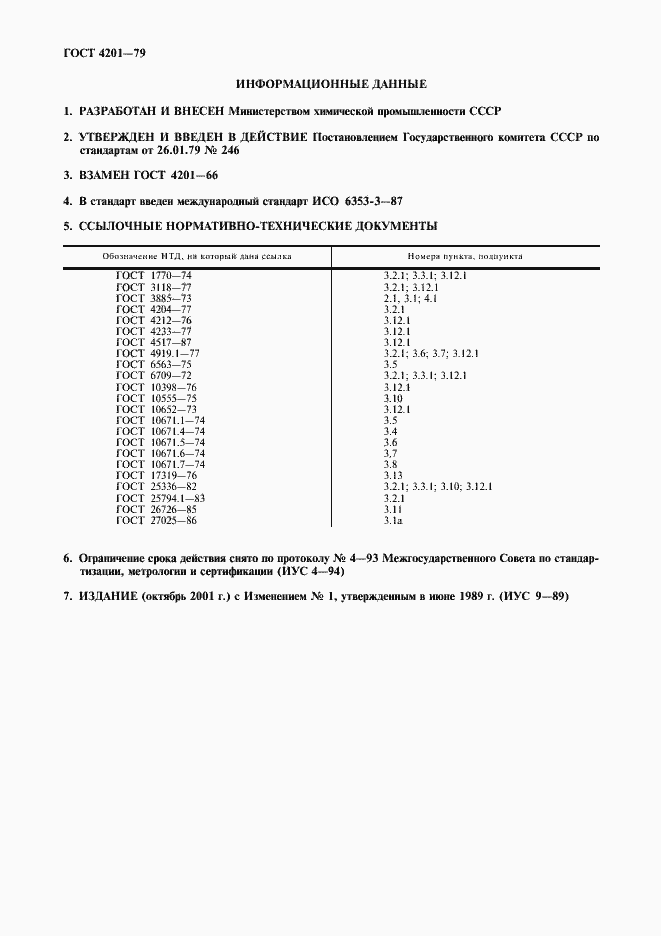 Страница 2 ГОСТ 4201-79