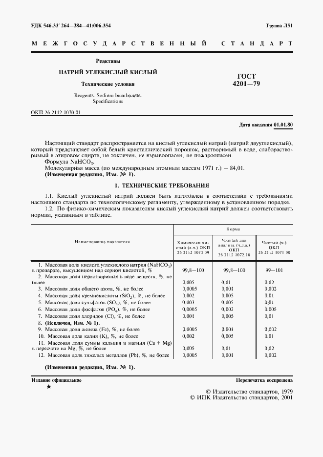 Страница 3 ГОСТ 4201-79