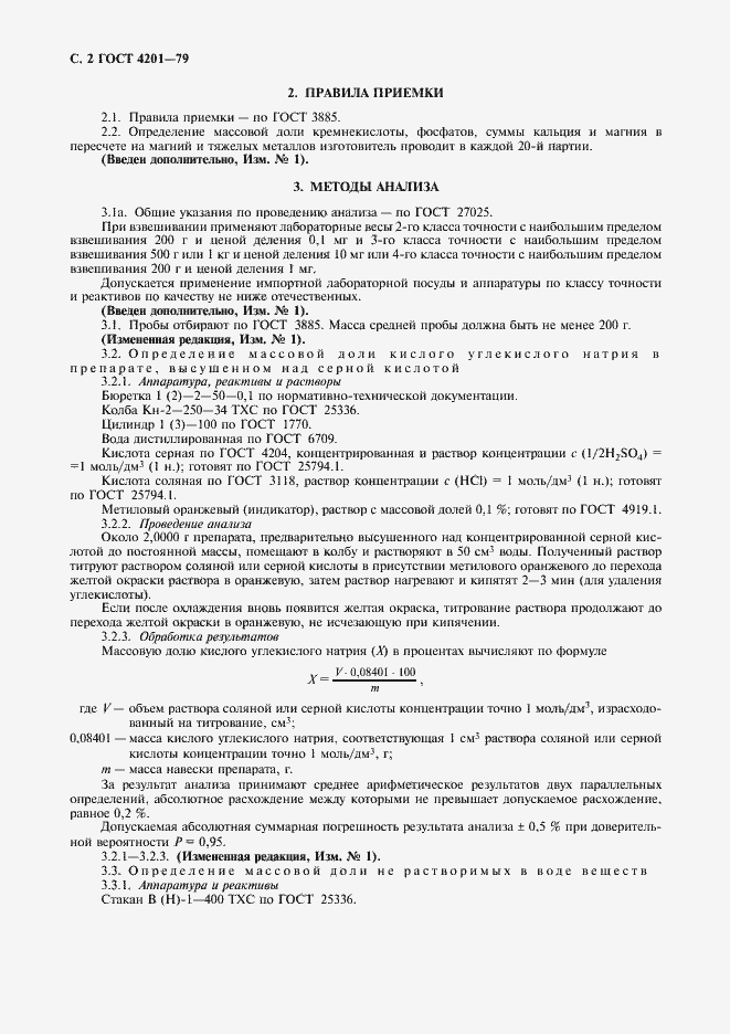 Страница 4 ГОСТ 4201-79