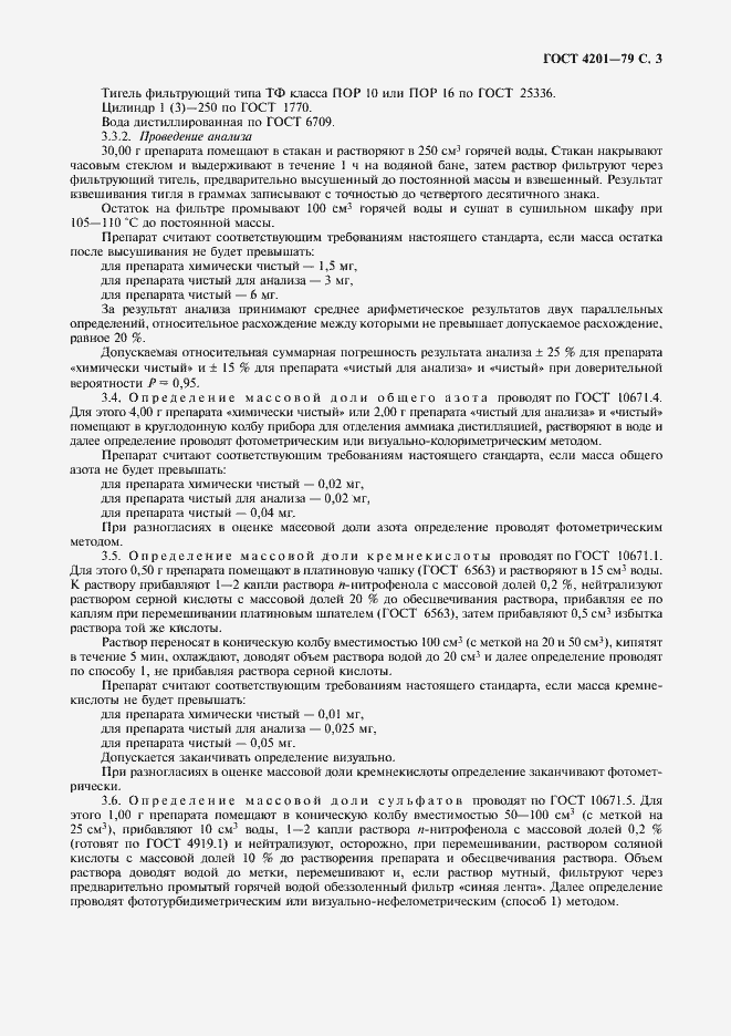 Страница 5 ГОСТ 4201-79