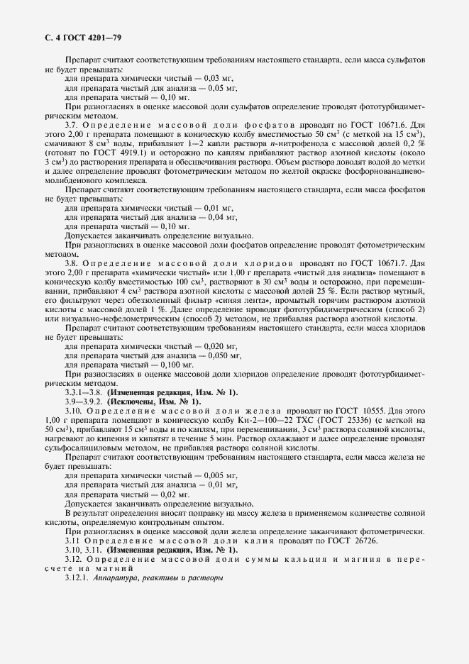 Страница 6 ГОСТ 4201-79