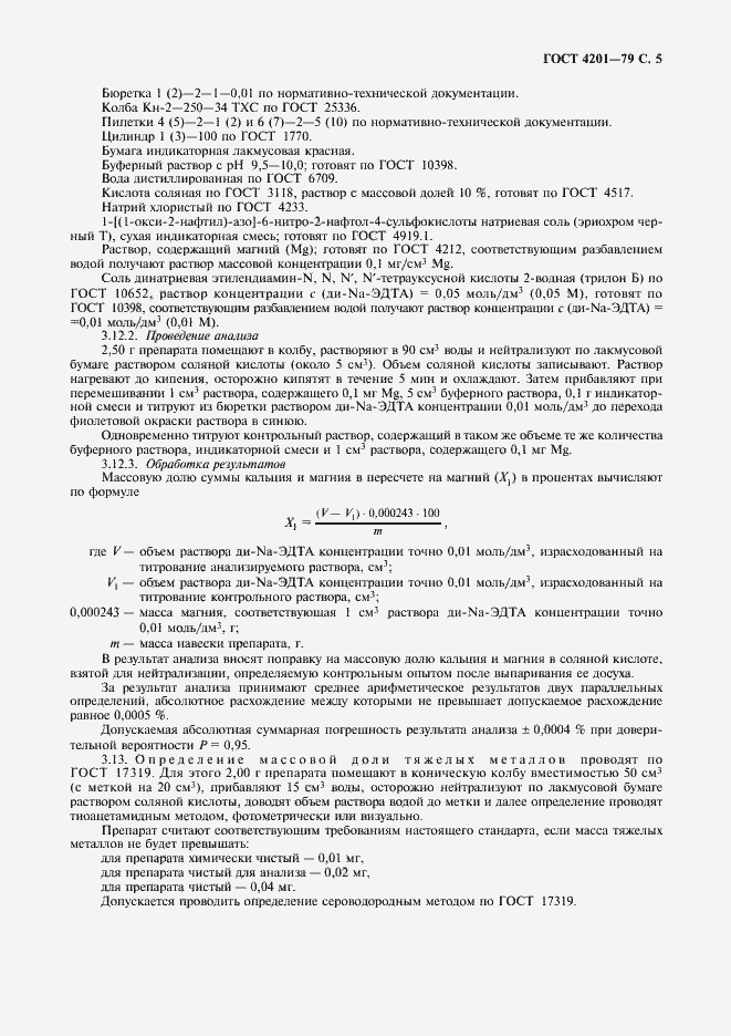 Страница 7 ГОСТ 4201-79