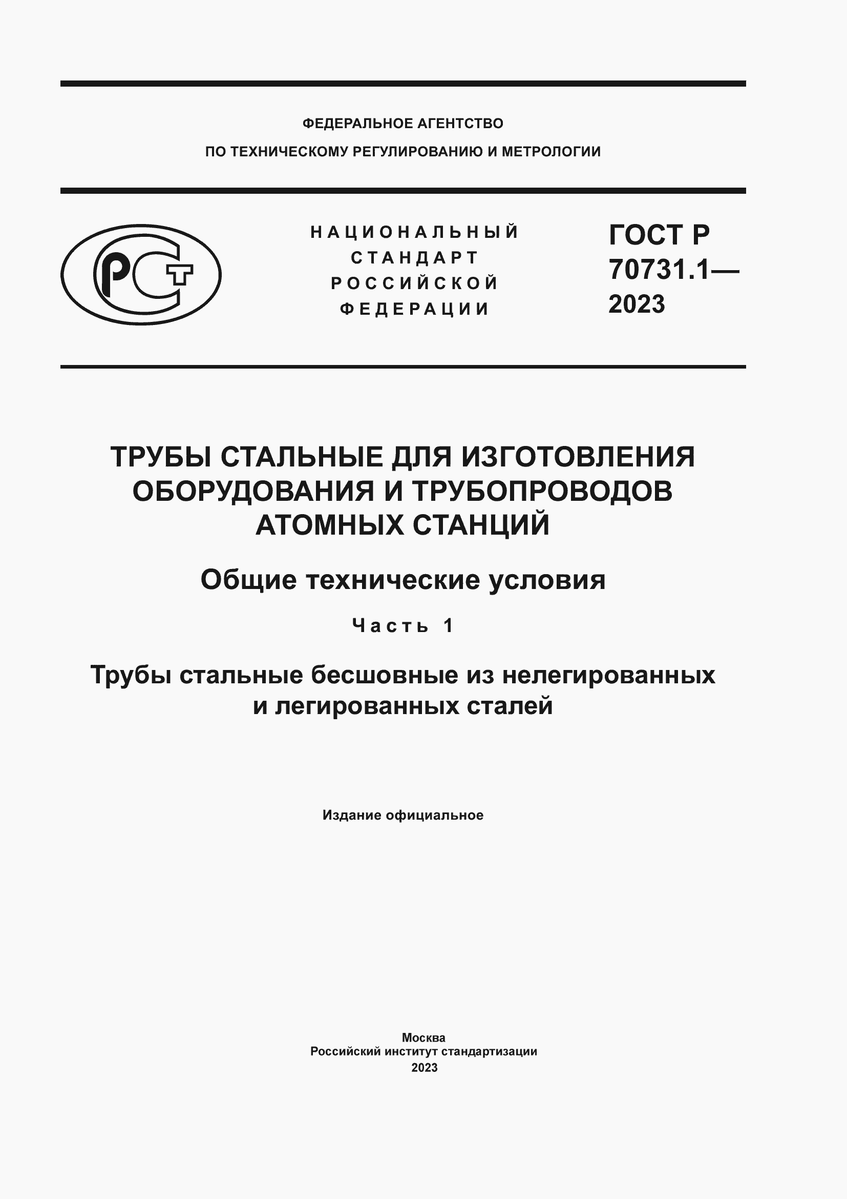 Страница 1 ГОСТ Р 70731.1-2023