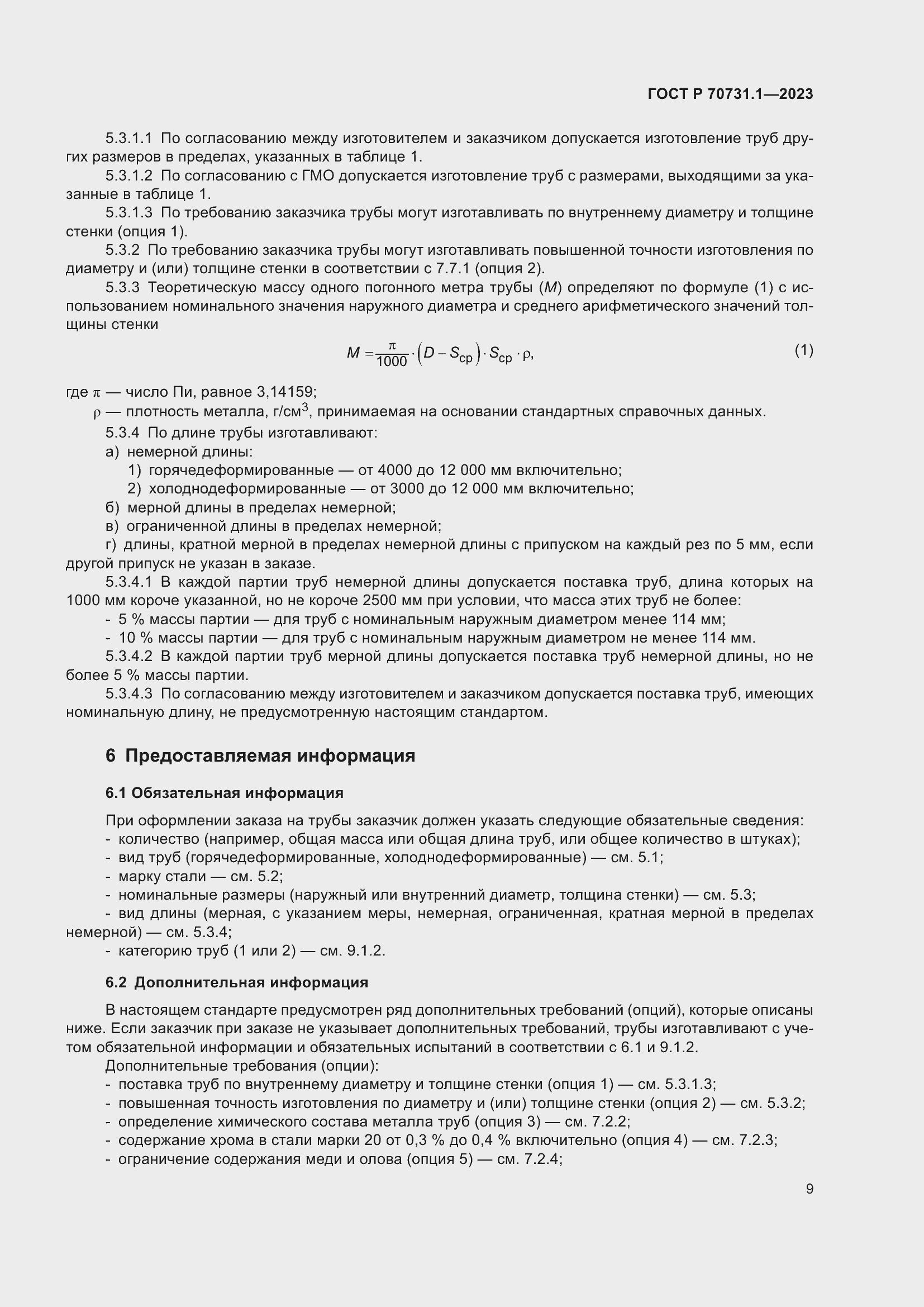 Страница 13 ГОСТ Р 70731.1-2023