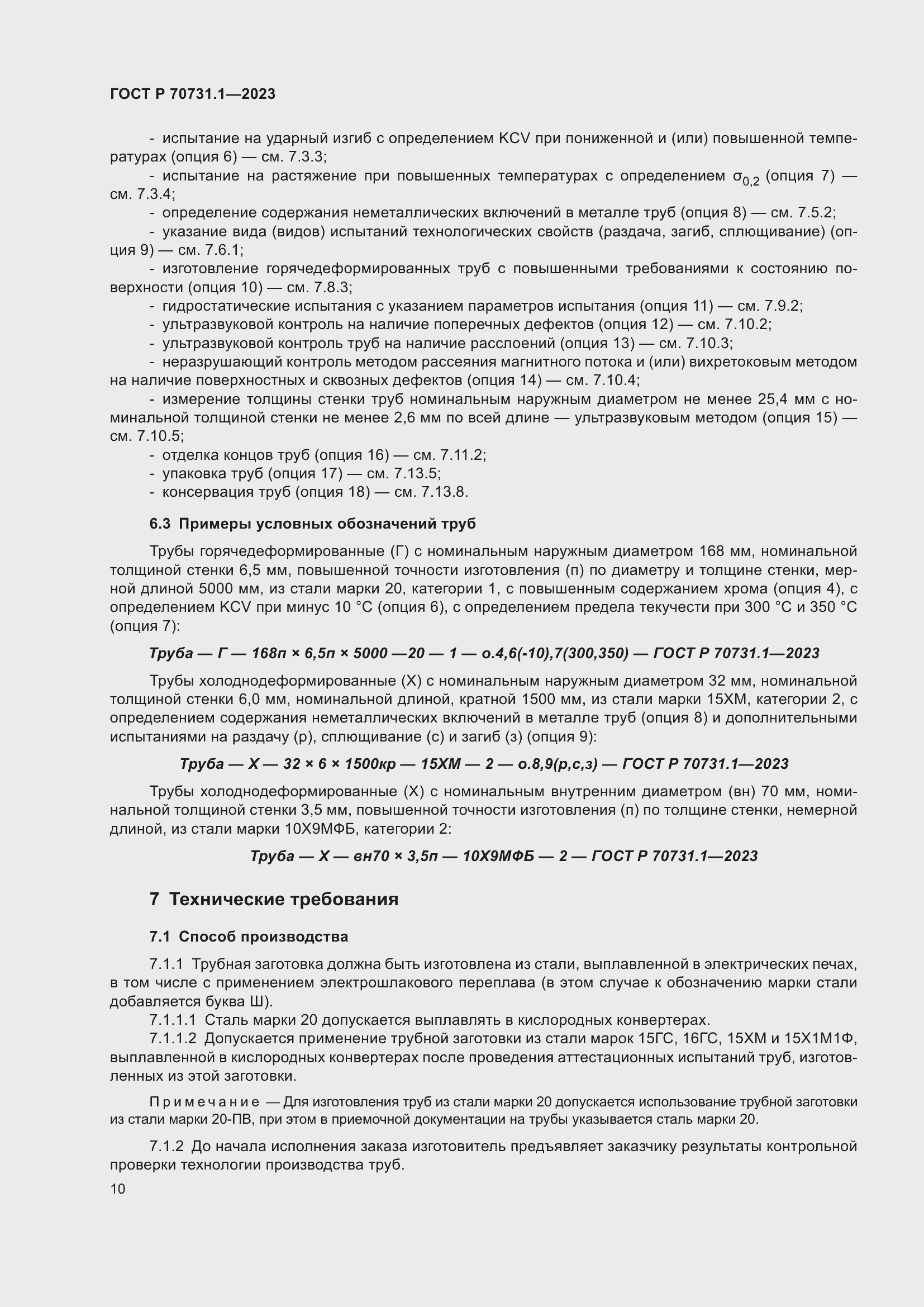 Страница 14 ГОСТ Р 70731.1-2023