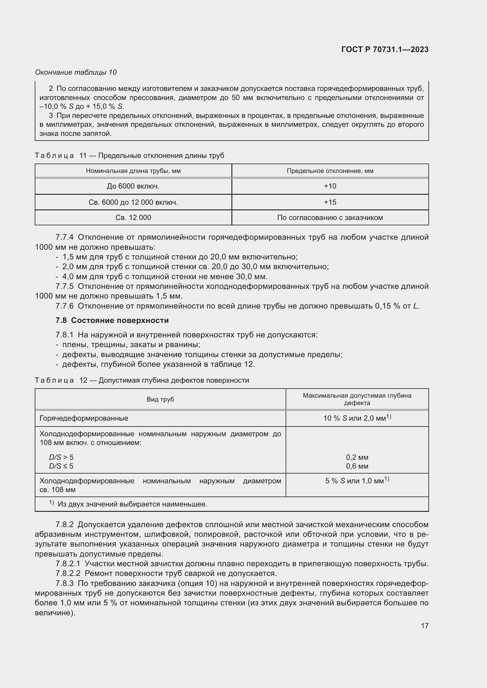 Страница 21 ГОСТ Р 70731.1-2023