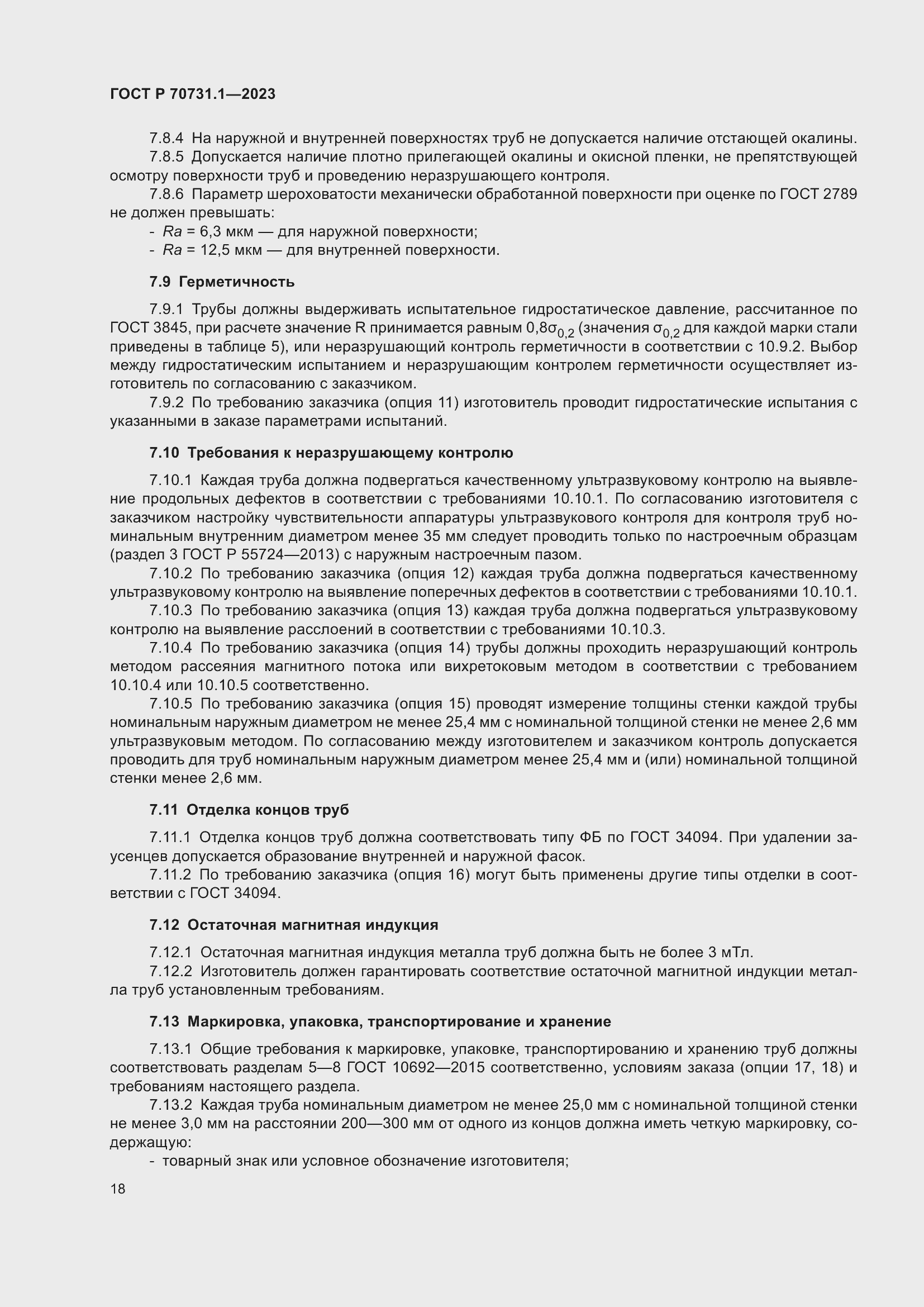 Страница 22 ГОСТ Р 70731.1-2023