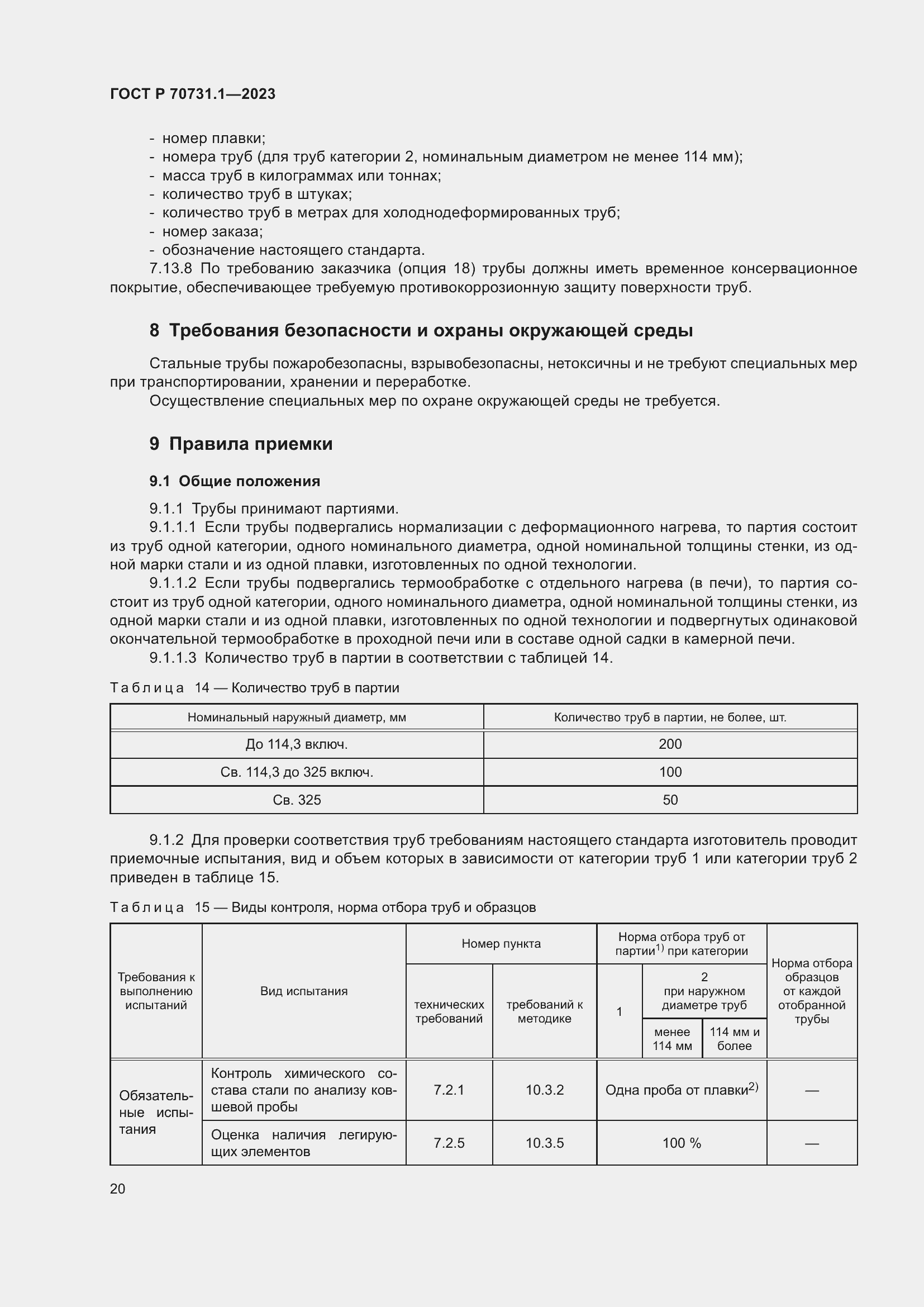Страница 24 ГОСТ Р 70731.1-2023