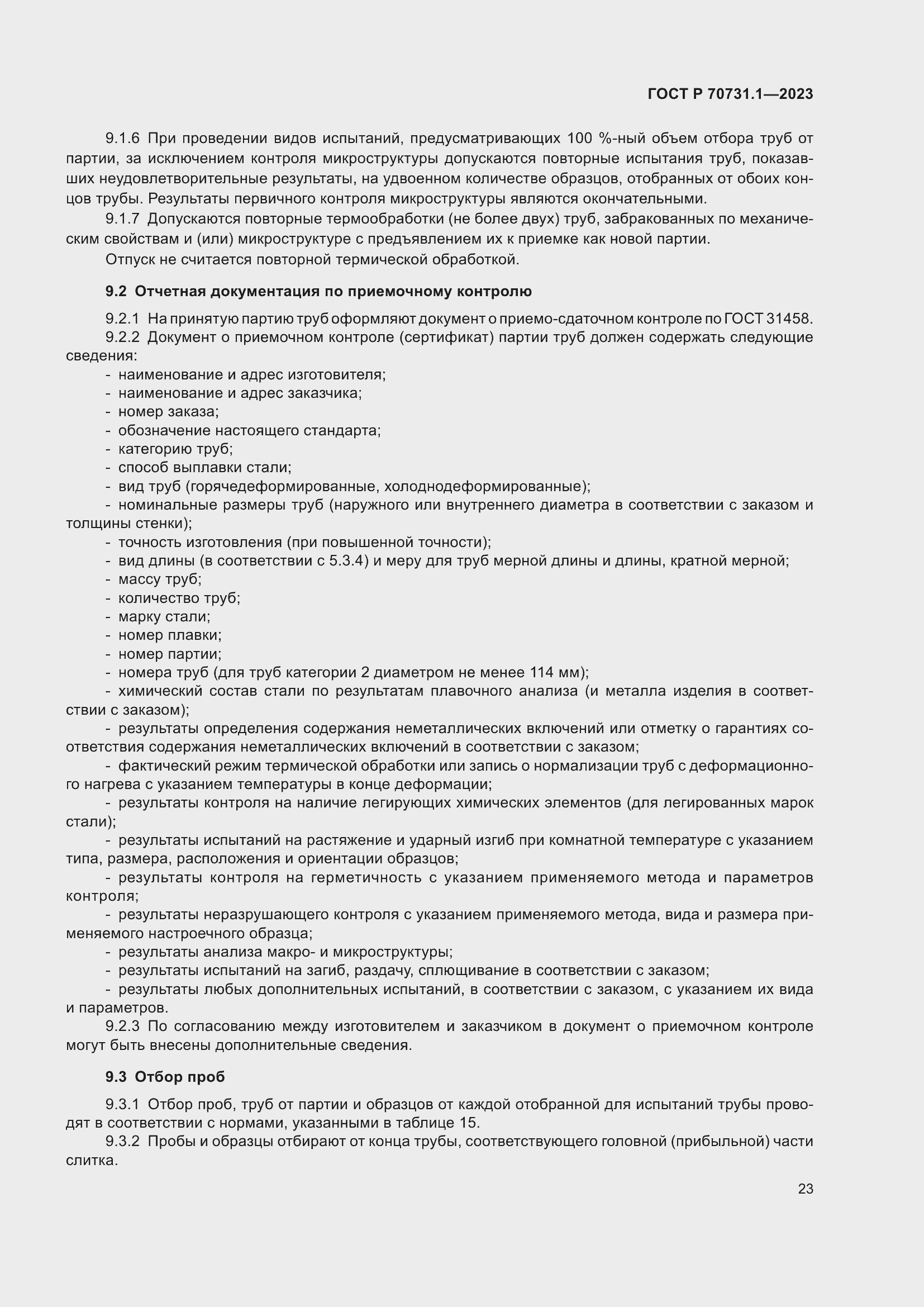 Страница 27 ГОСТ Р 70731.1-2023