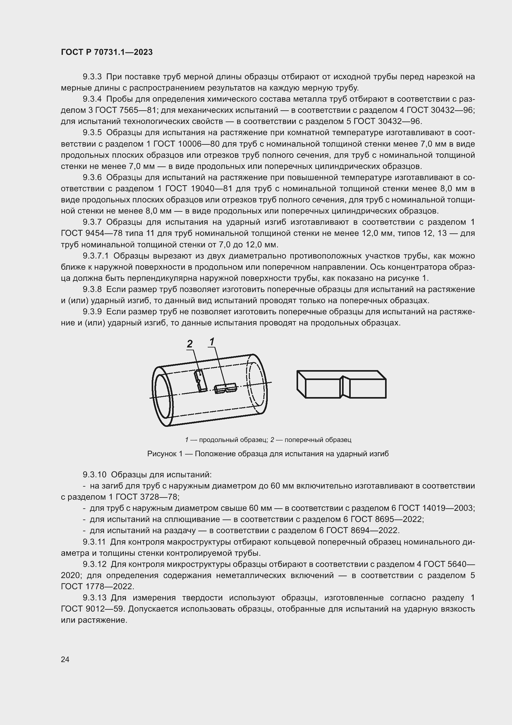 Страница 28 ГОСТ Р 70731.1-2023