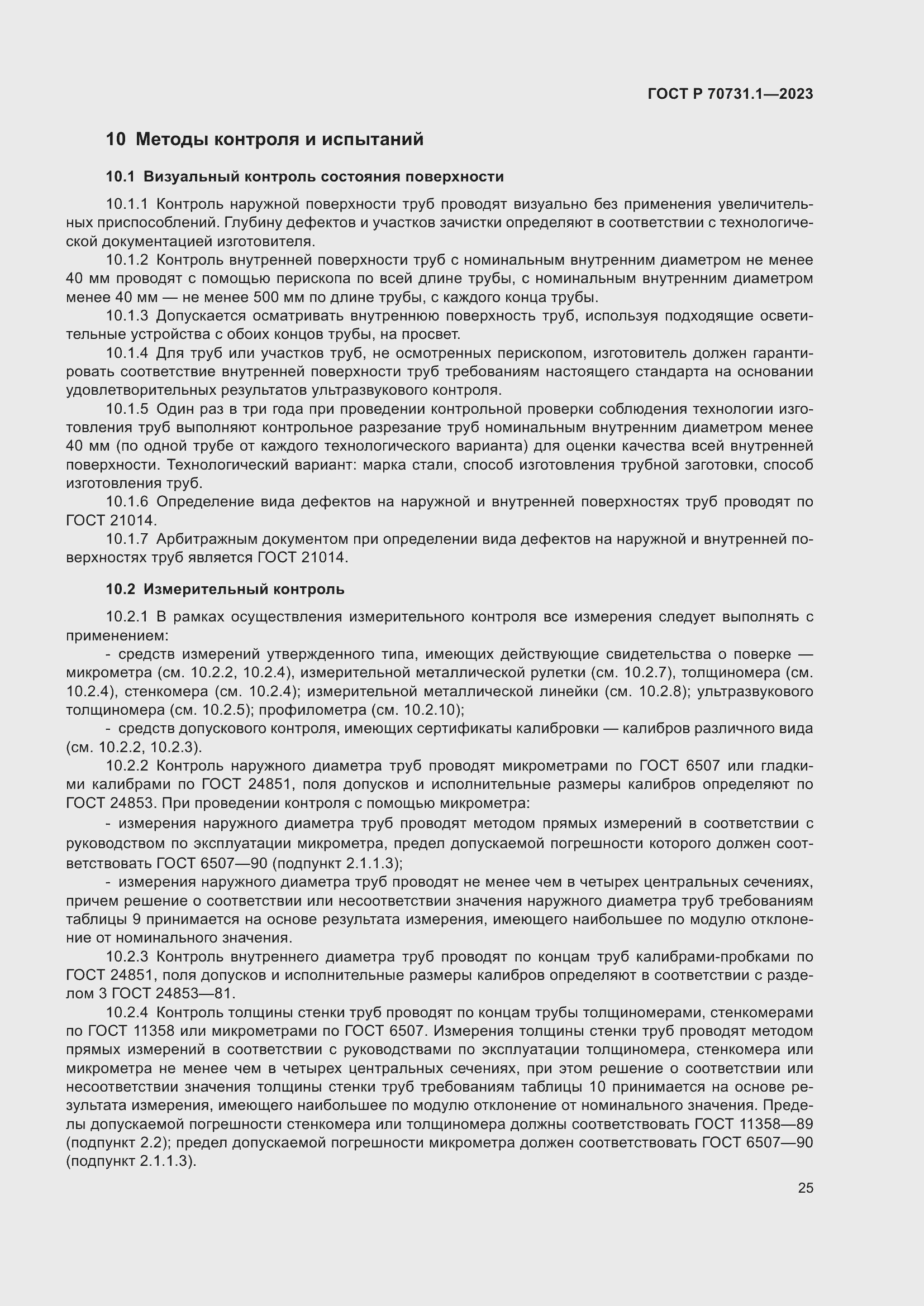 Страница 29 ГОСТ Р 70731.1-2023