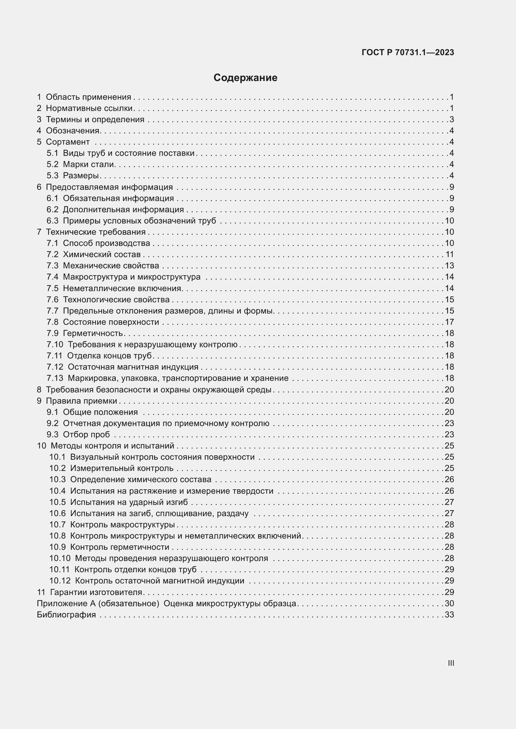 Страница 3 ГОСТ Р 70731.1-2023