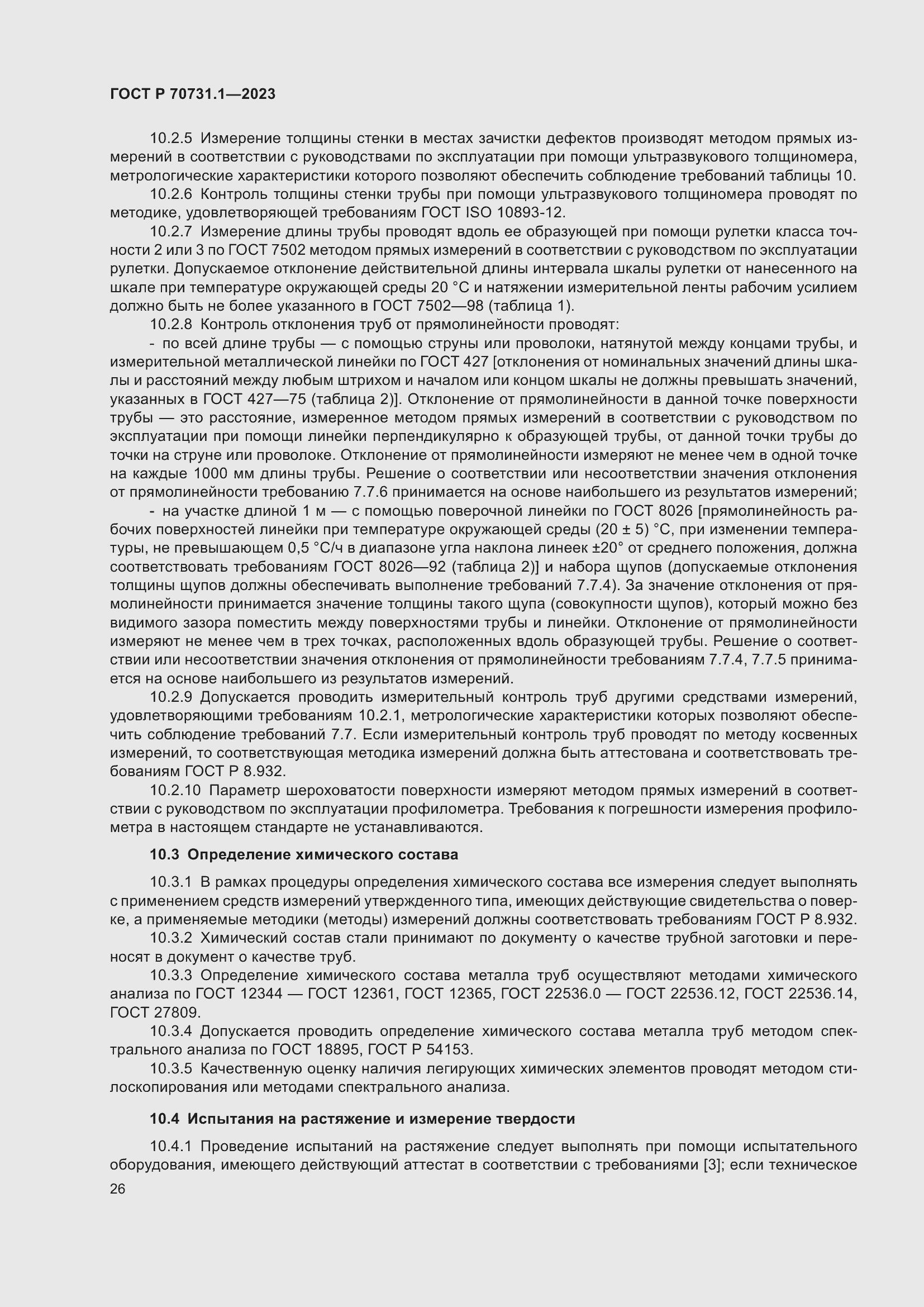 Страница 30 ГОСТ Р 70731.1-2023