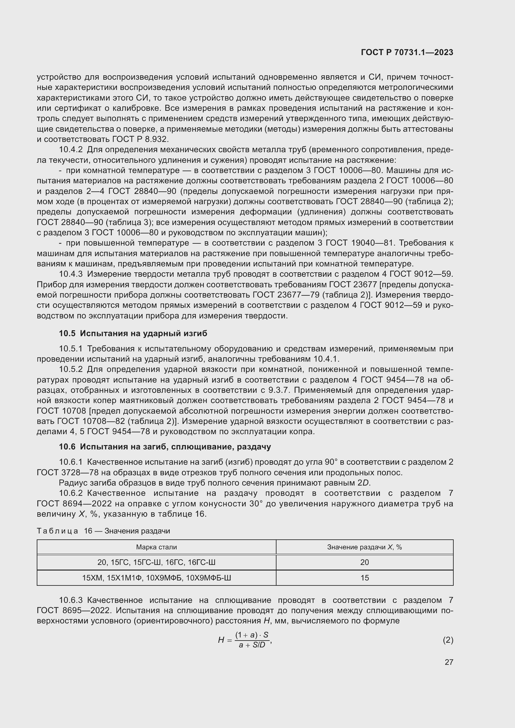 Страница 31 ГОСТ Р 70731.1-2023